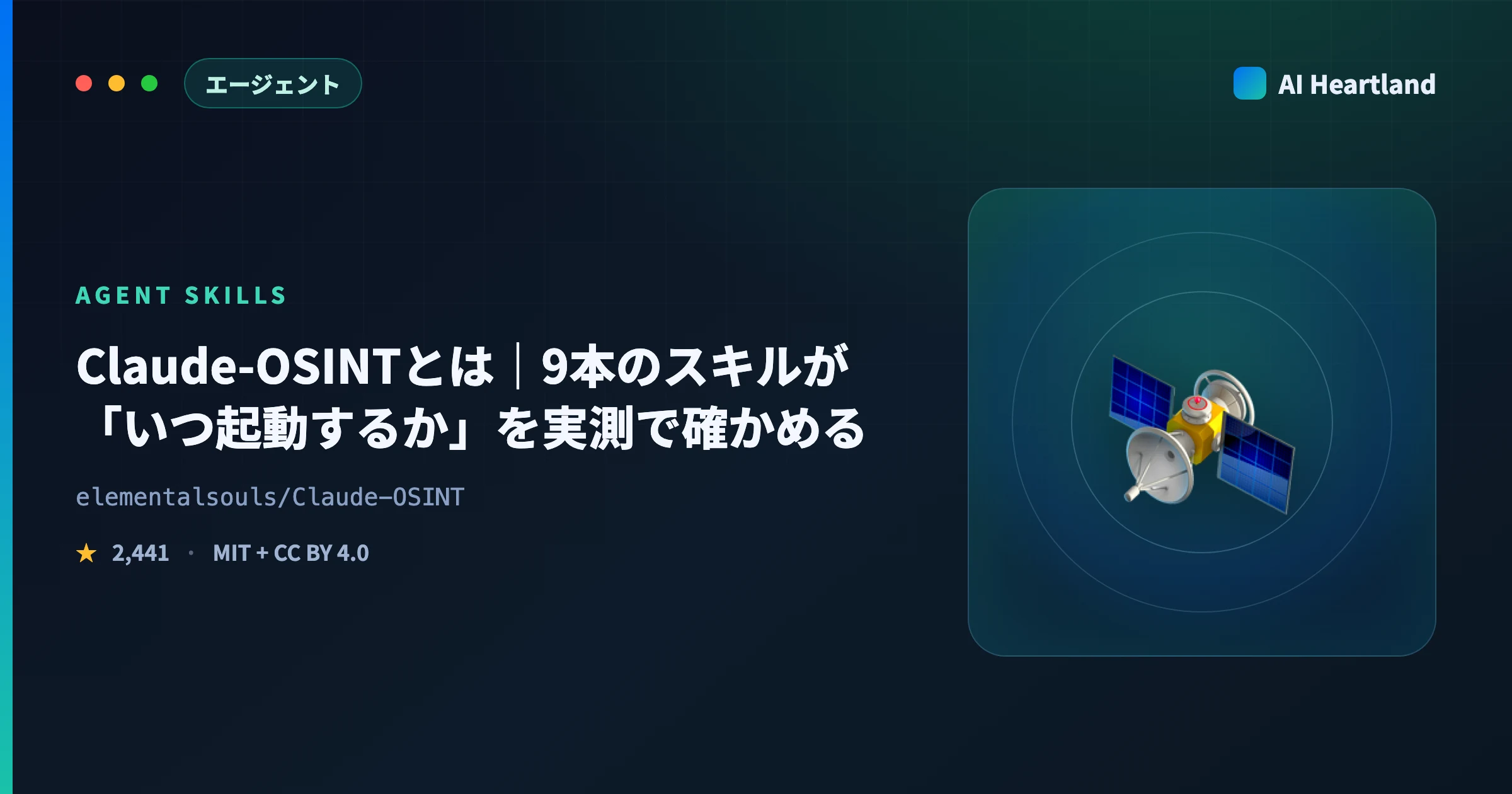 Claude-OSINTとは｜9本のOSINTスキルの起動条件・常駐トークン・安全弁を実測で確かめた - AIツール日本語解説 | AI Heartland