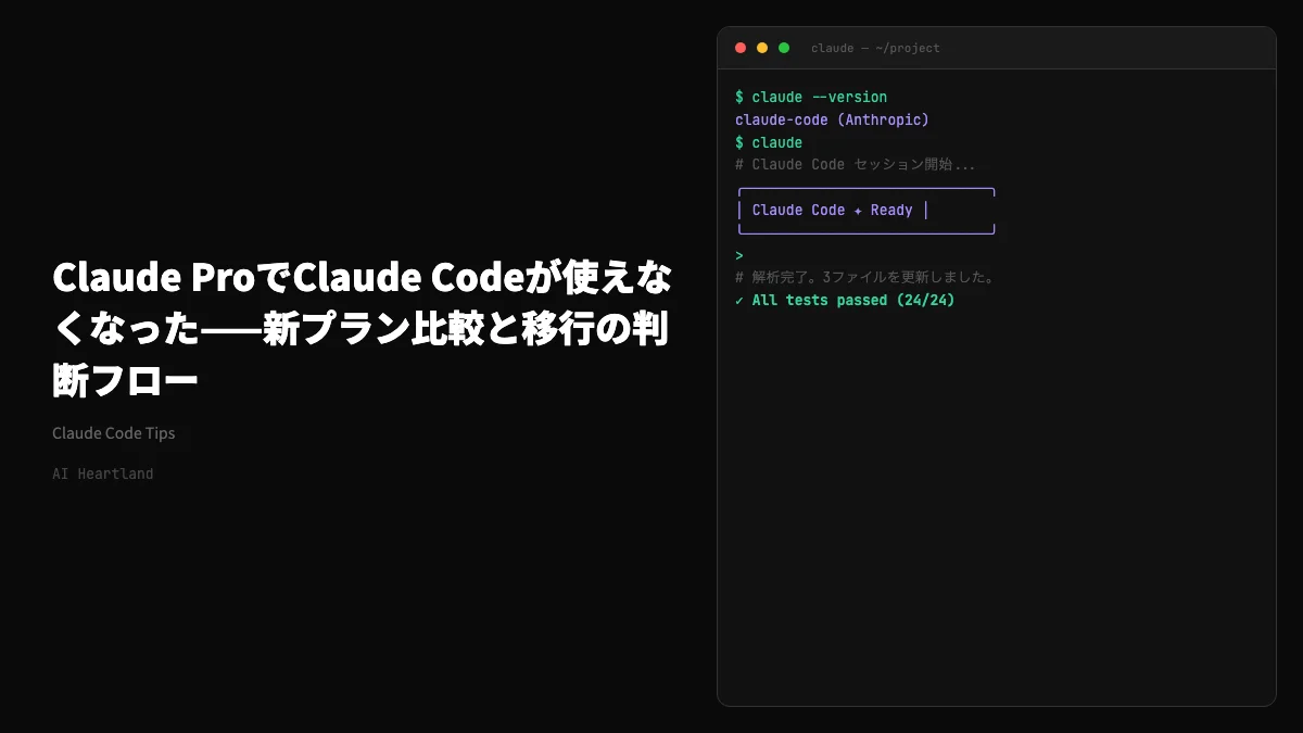 Claude ProでClaude Codeが使えなくなった——新プラン比較と移行の判断フロー