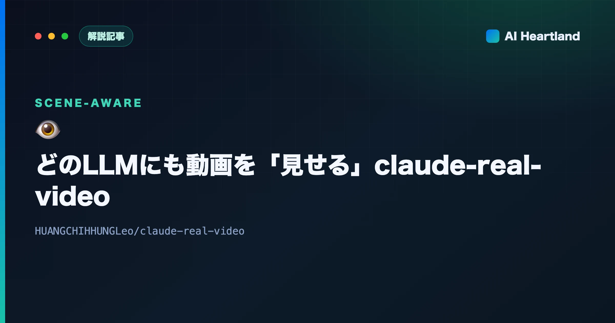 claude-real-video（crv）解説｜どのLLMにも動画を「見せる」シーン検出ツール - AIツール日本語解説 | AI Heartland
