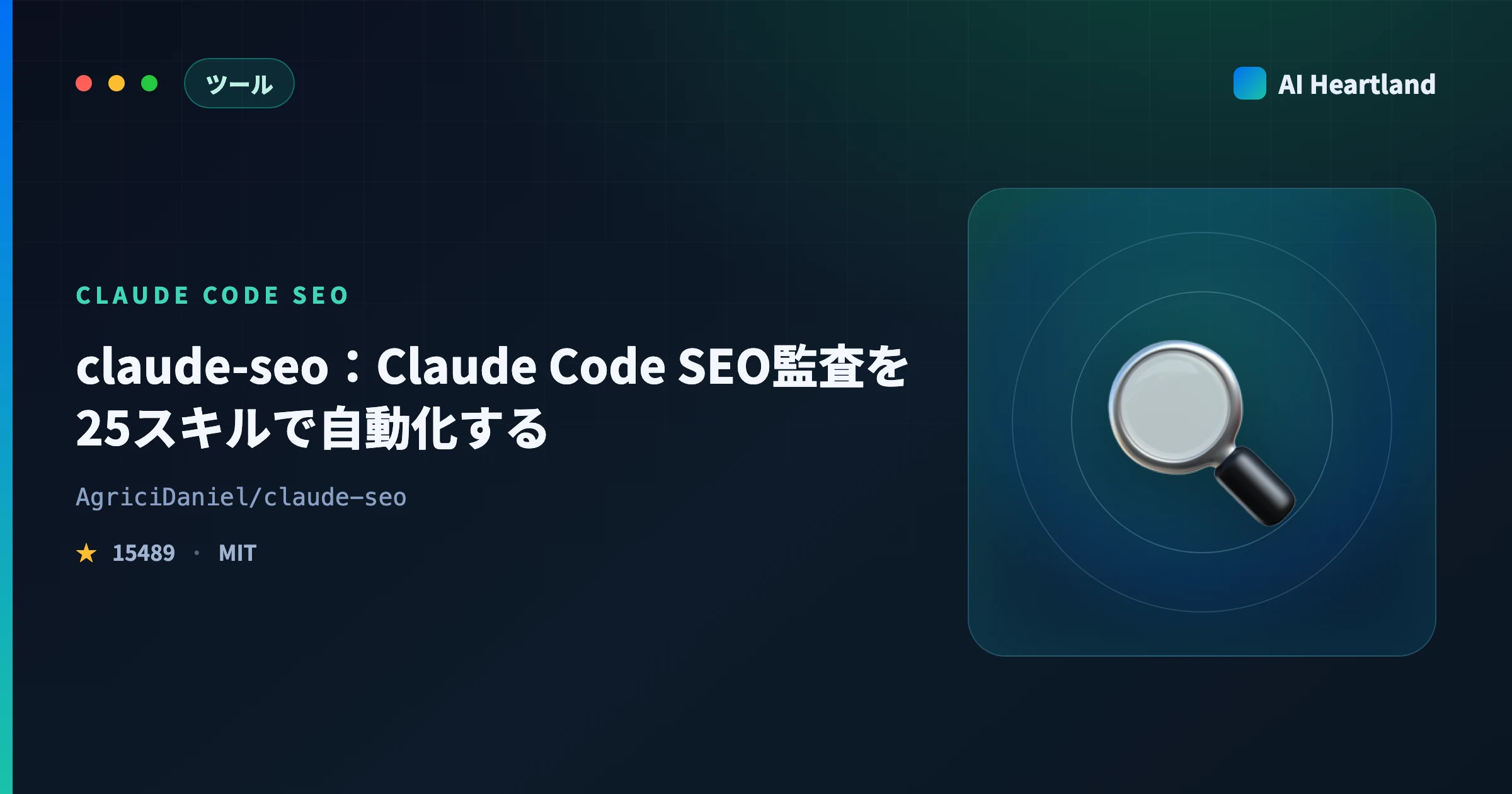 claude-seoとは｜Claude Code SEO監査25スキルを日本語サイトで実測した結果と限界 - AIツール日本語解説 | AI Heartland