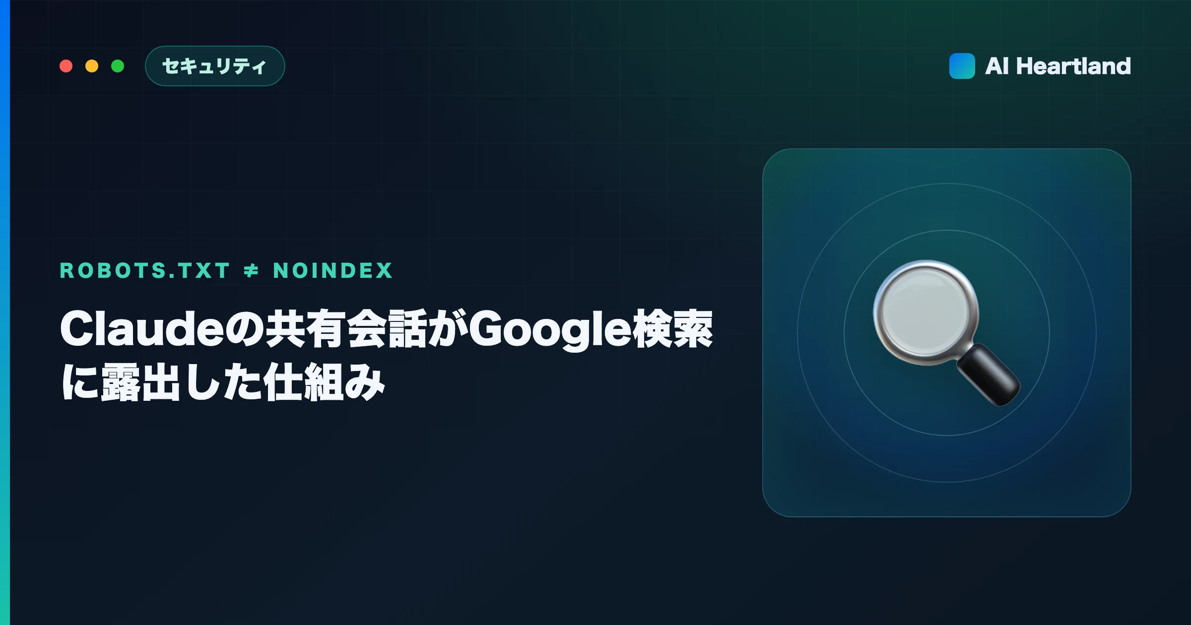 Claudeの共有会話がGoogle検索に露出した理由｜robots.txtとnoindexの違い・自環境の確認手順 - AIツール日本語解説 | AI Heartland