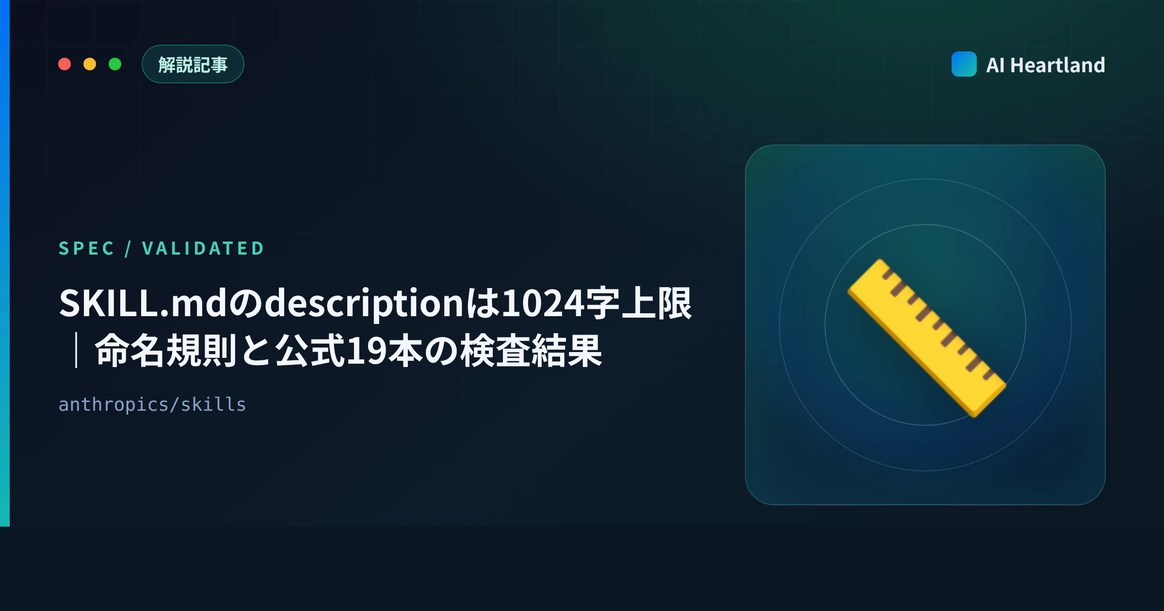 SKILL.mdのdescriptionは1024字上限｜Claude Skill命名規則と公式19本の検査結果