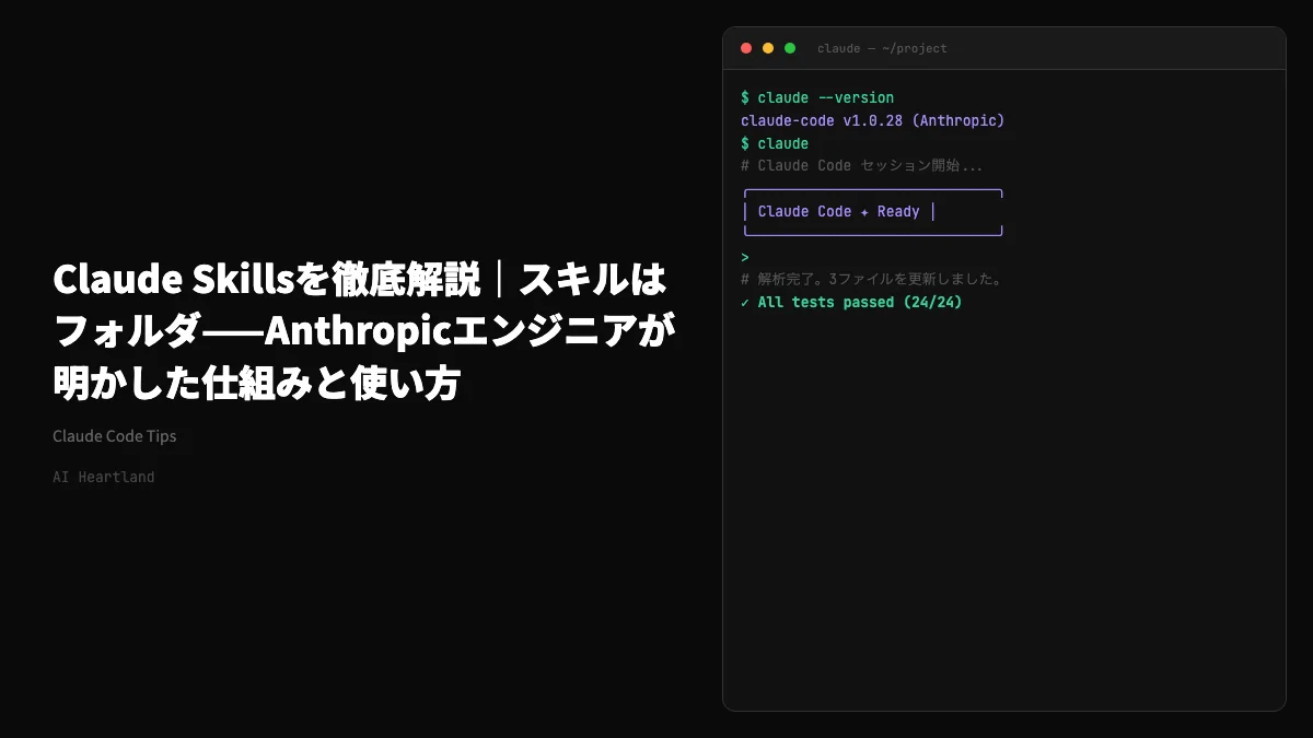 Claude Skillsを徹底解説｜スキルはフォルダ——Anthropicエンジニアが明かした仕組みと使い方 - AIツール日本語解説 | AI Heartland