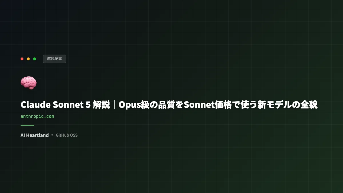 Claude Sonnet 5 解説｜Opus級の品質をSonnet価格で使う新モデルの全貌 - AIツール日本語解説 | AI Heartland