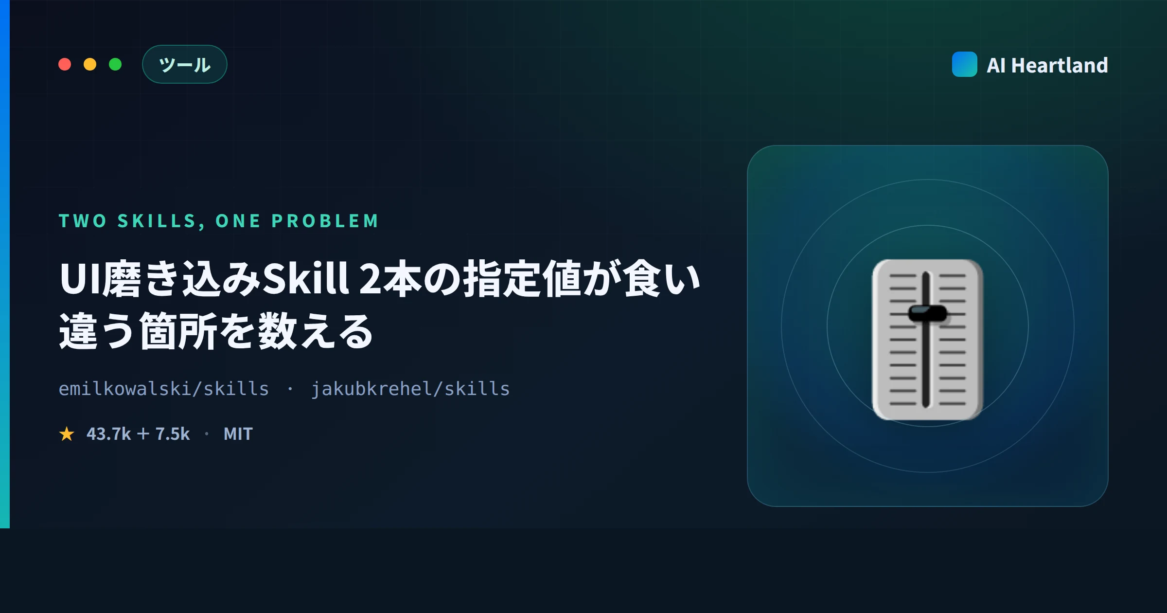 Claude Skills UI磨き込み2本を突き合わせた｜指定値が食い違う3箇所をブラウザで検証