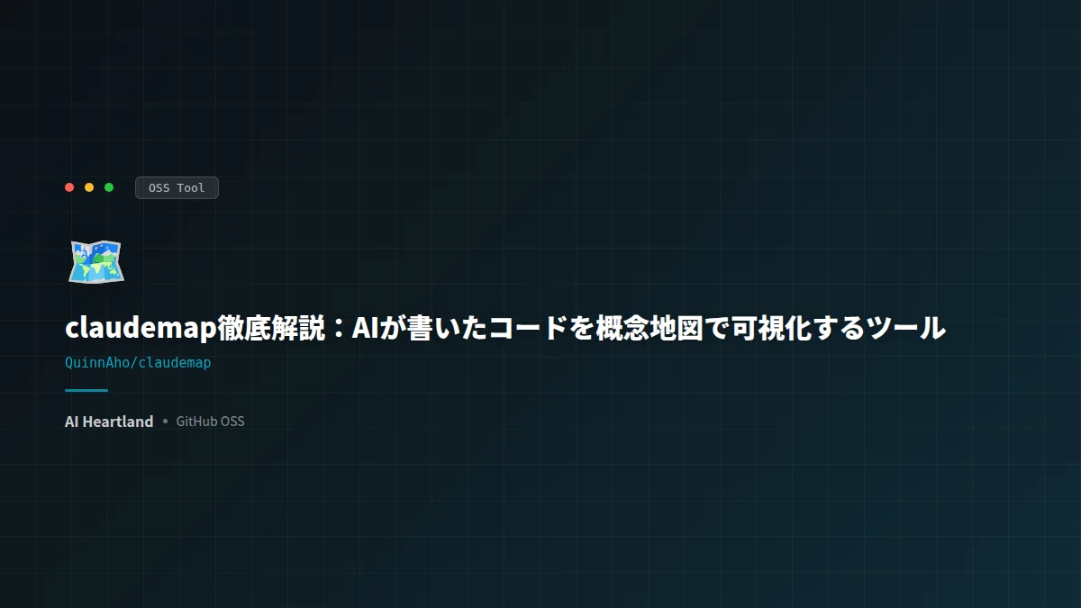 claudemap徹底解説：AIが書いたコードを概念地図で可視化するツール - AIツール日本語解説 | AI Heartland