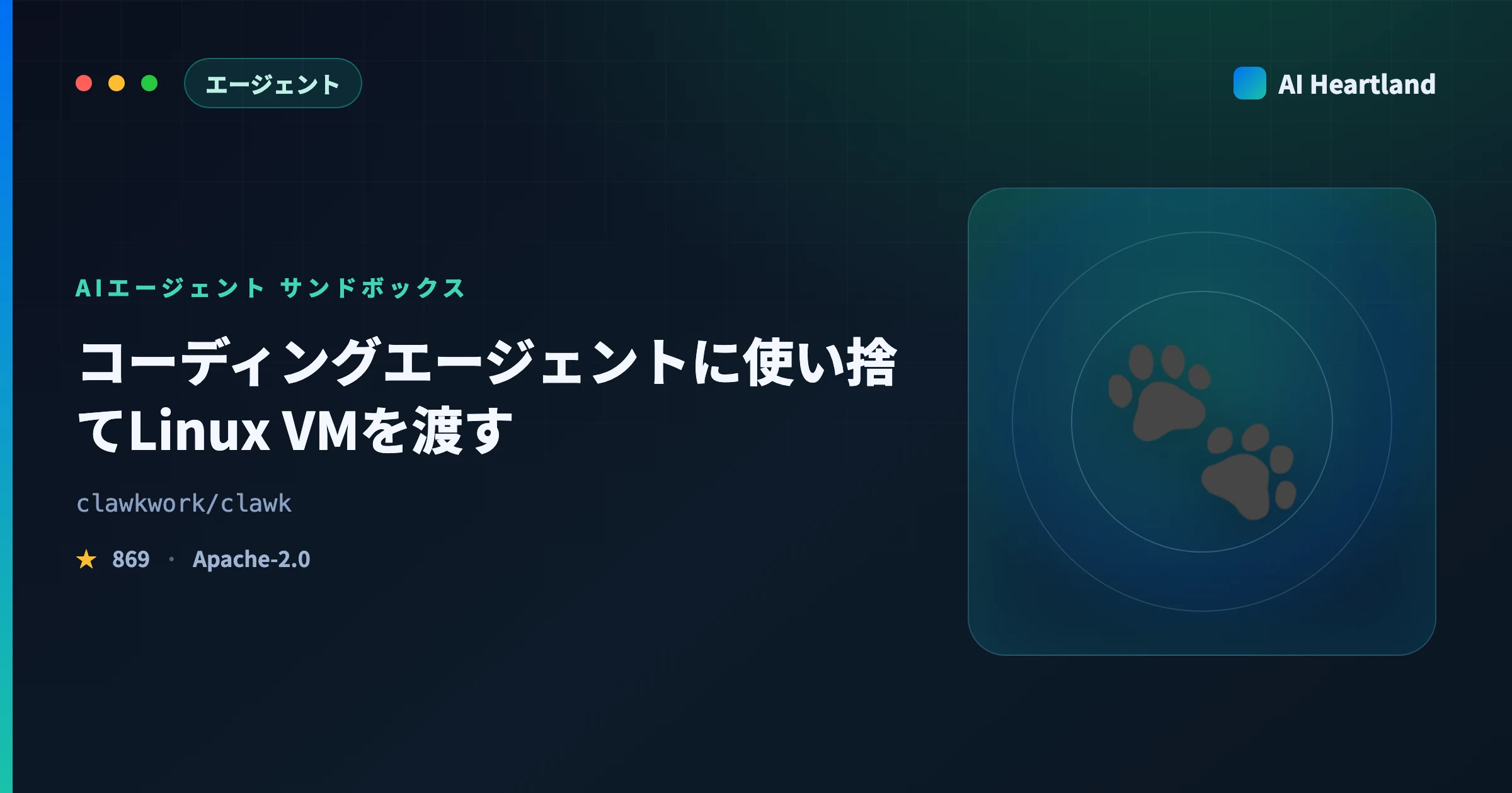clawk解説｜コーディングエージェントに使い捨てLinux VMを渡すサンドボックスと既定許可137件 - AIツール日本語解説 | AI Heartland