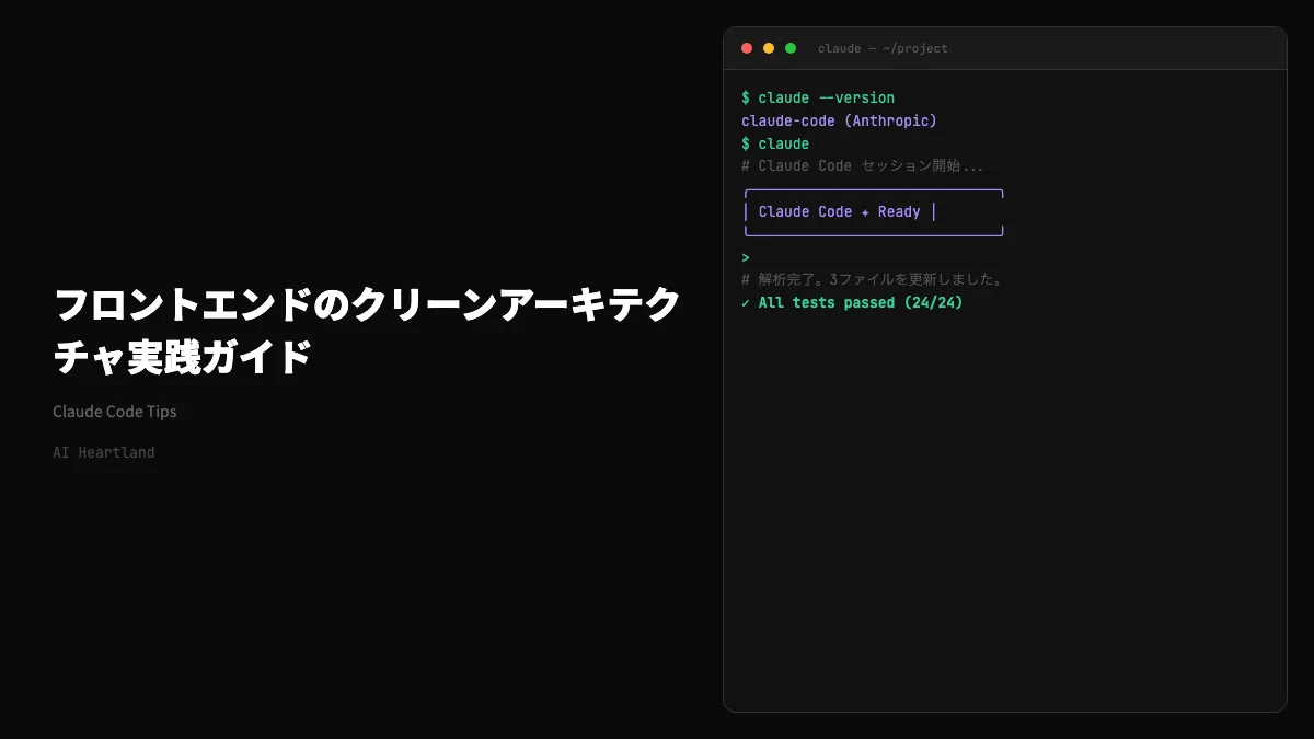 フロントエンドのクリーンアーキテクチャ完全解説｜依存の方向を制御してReactを「替えられる部品」にする設計論 - AIツール日本語解説 | AI Heartland