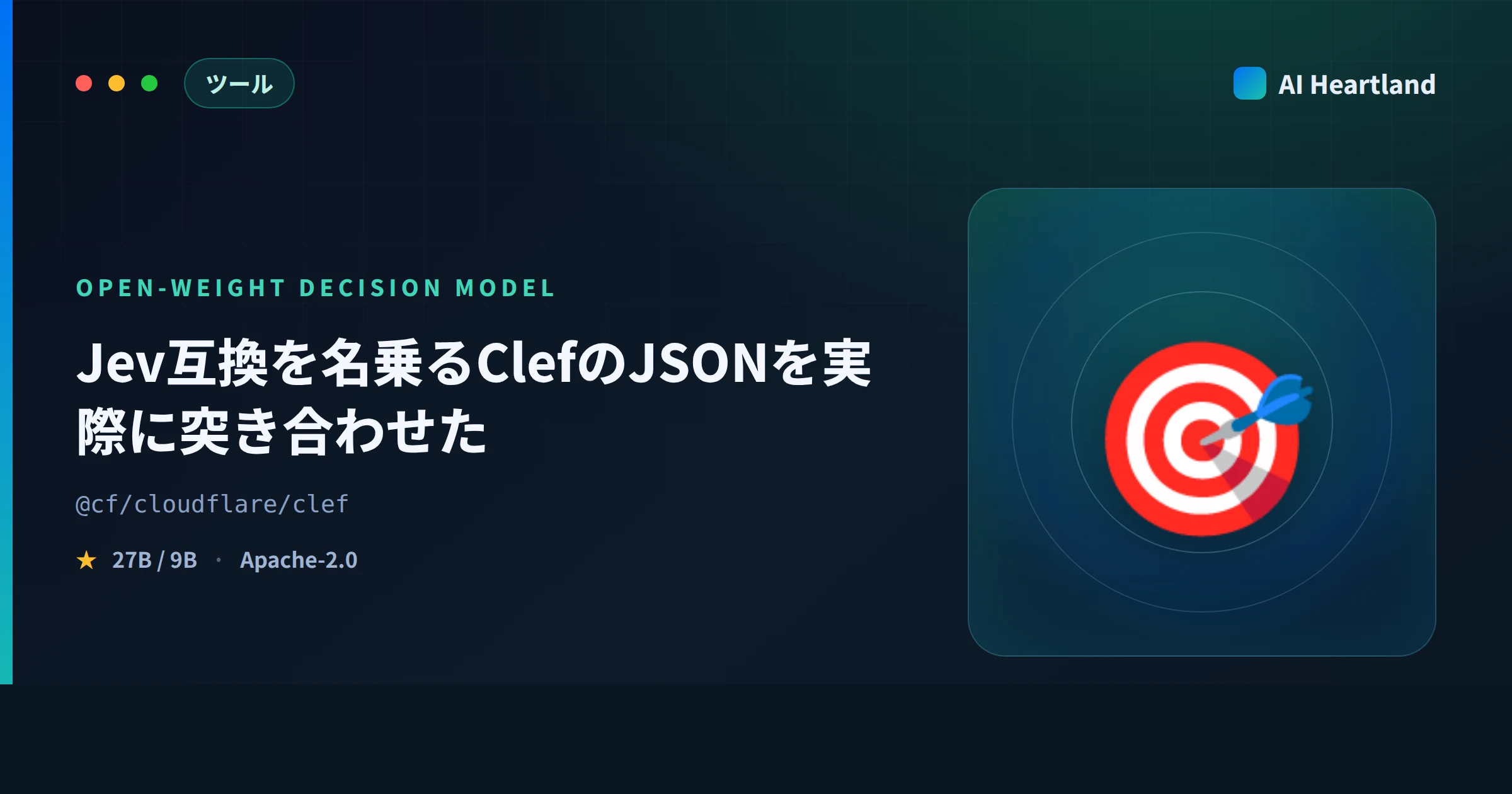 Clefとは｜Cloudflareの決定モデルの「Jev互換」を両側のJSONを生成して突き合わせた - AIツール日本語解説 | AI Heartland