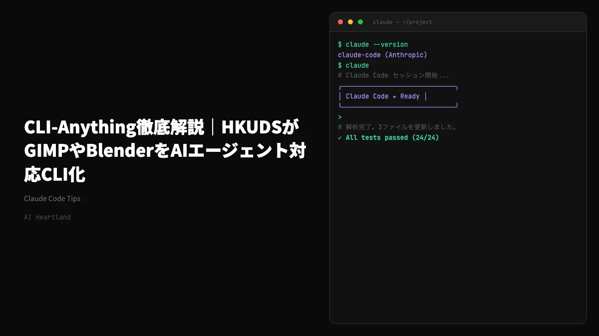 CLI-Anything徹底解説｜HKUDSがGIMPやBlenderをAIエージェント対応CLI化 - AIツール日本語解説 | AI Heartland