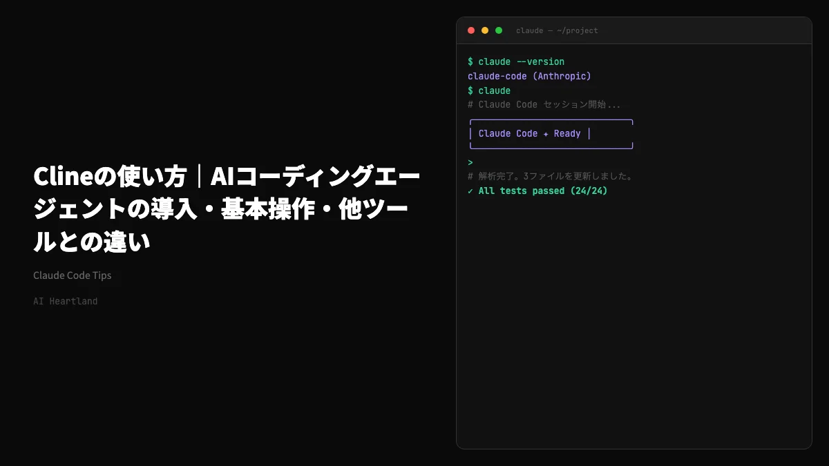 Clineの使い方｜AIコーディングエージェントの導入・基本操作・他ツールとの違いを2026年最新で解説