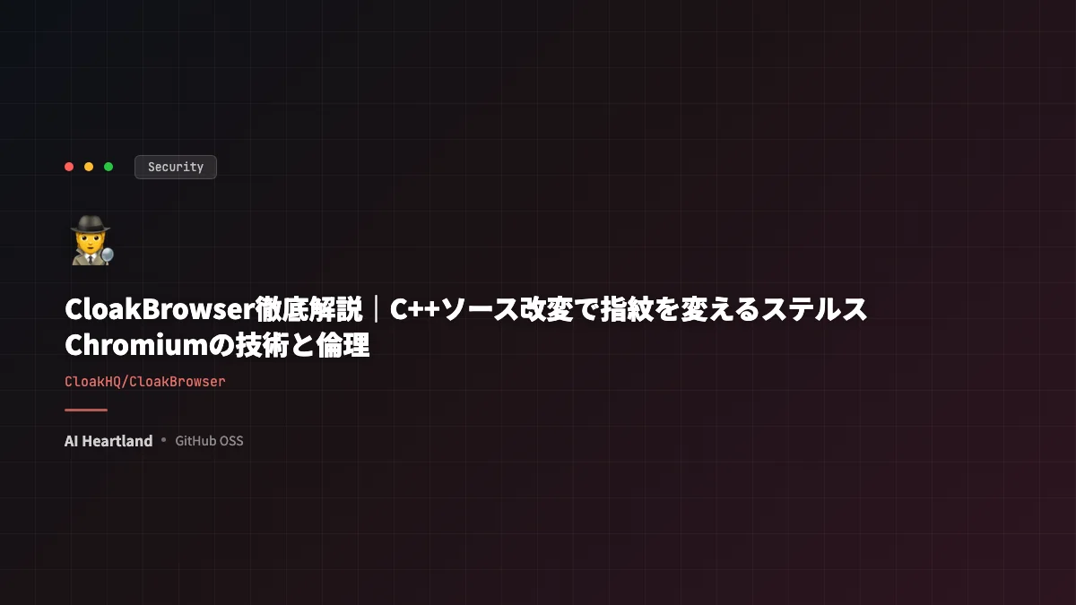 CloakBrowser徹底解説｜C++ソース改変で指紋を変えるステルスChromiumの技術と倫理