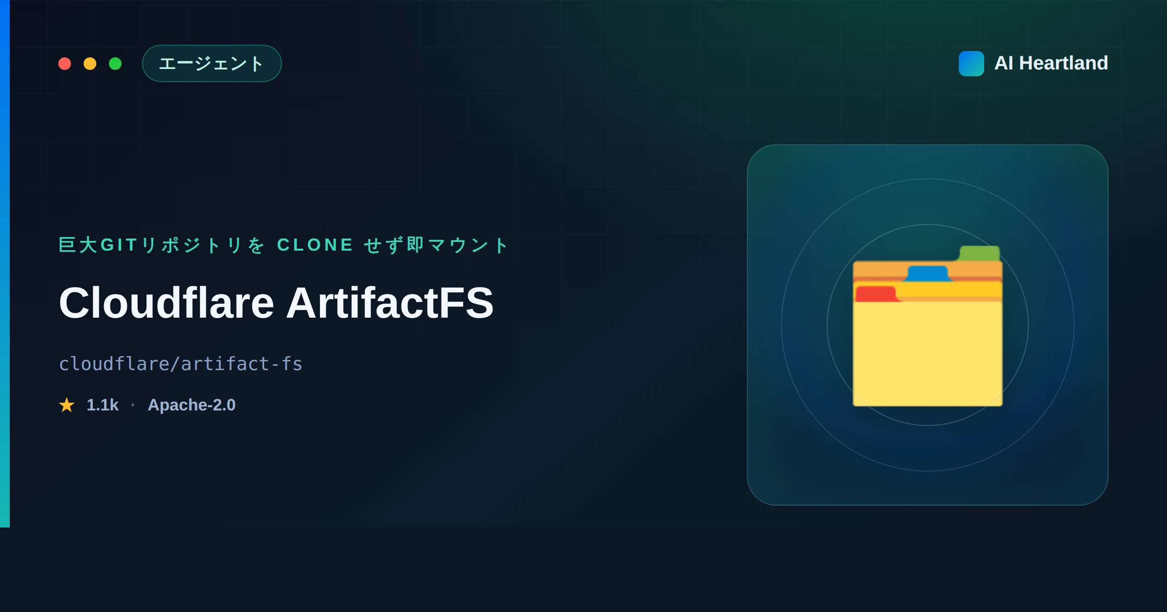 ArtifactFSとは：巨大gitリポジトリをcloneせず即マウントするCloudflareのFUSEドライバ - AIツール日本語解説 | AI Heartland