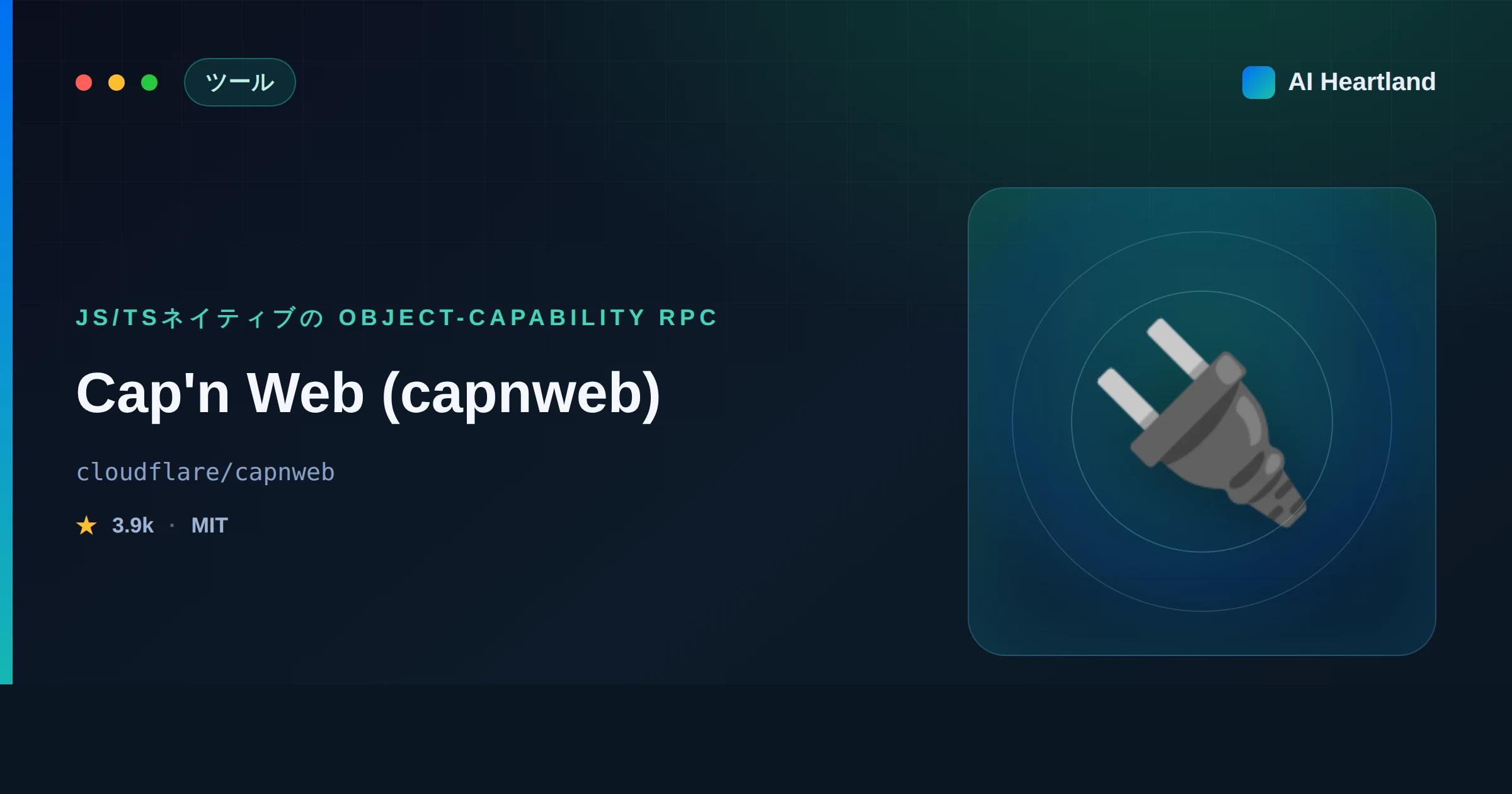 Cap'n Web（capnweb）とは：JS/TSネイティブのobject-capability RPCを図解