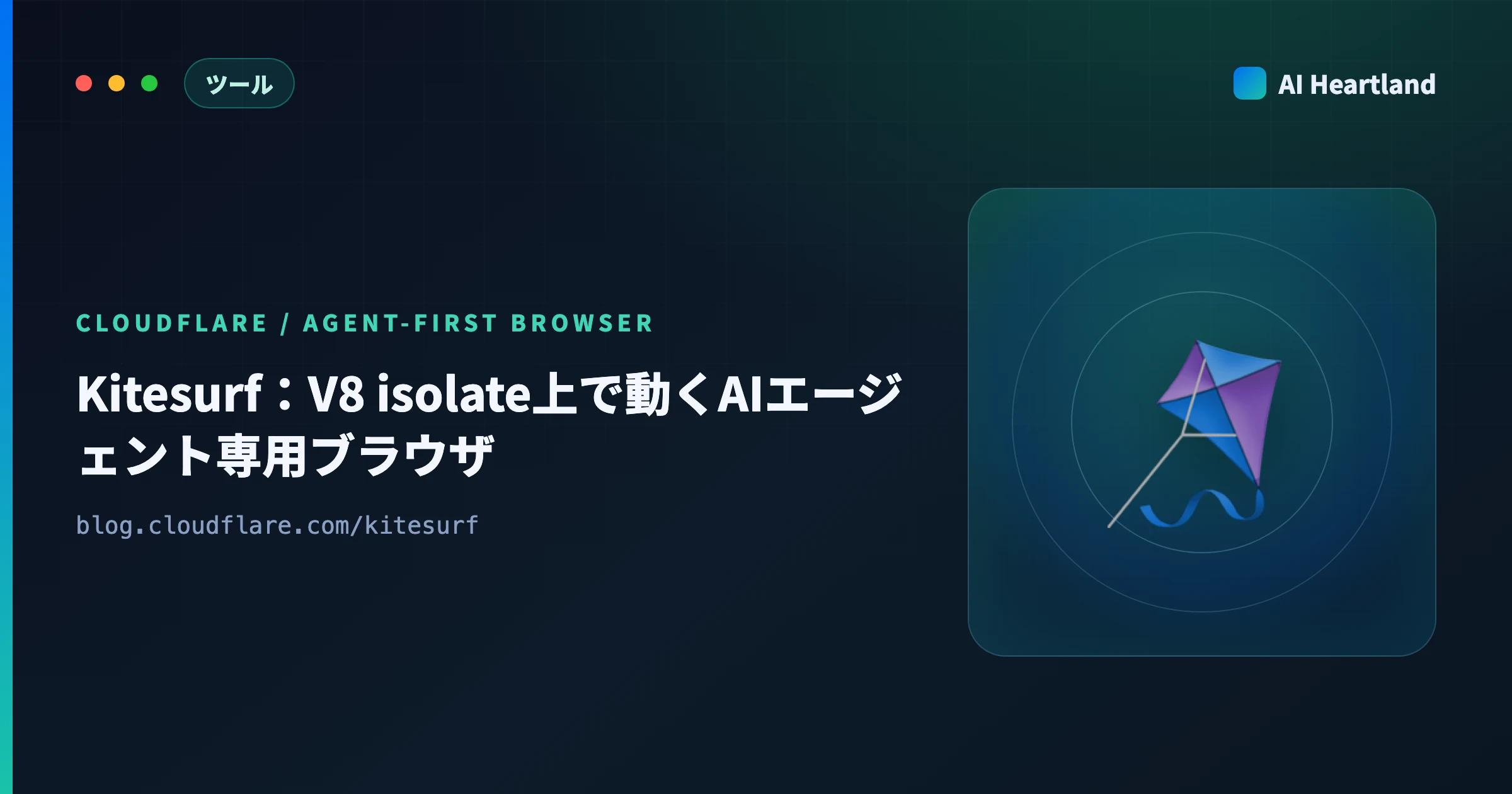 Kitesurfとは｜CloudflareのAIエージェント専用ブラウザをV8 isolateの仕組みから解説 - AIツール日本語解説 | AI Heartland