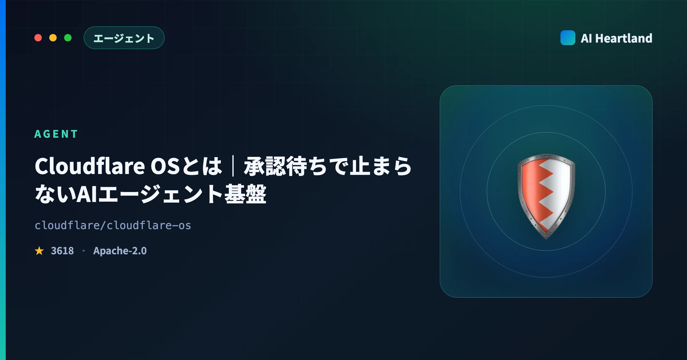 Cloudflare OSとは｜承認待ちで止まらないAIエージェント基盤の仕組みをソースで解説 - AIツール日本語解説 | AI Heartland
