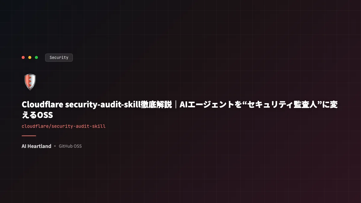 Cloudflare security-audit-skill徹底解説｜AIエージェントを“セキュリティ監査人”に変えるOSS