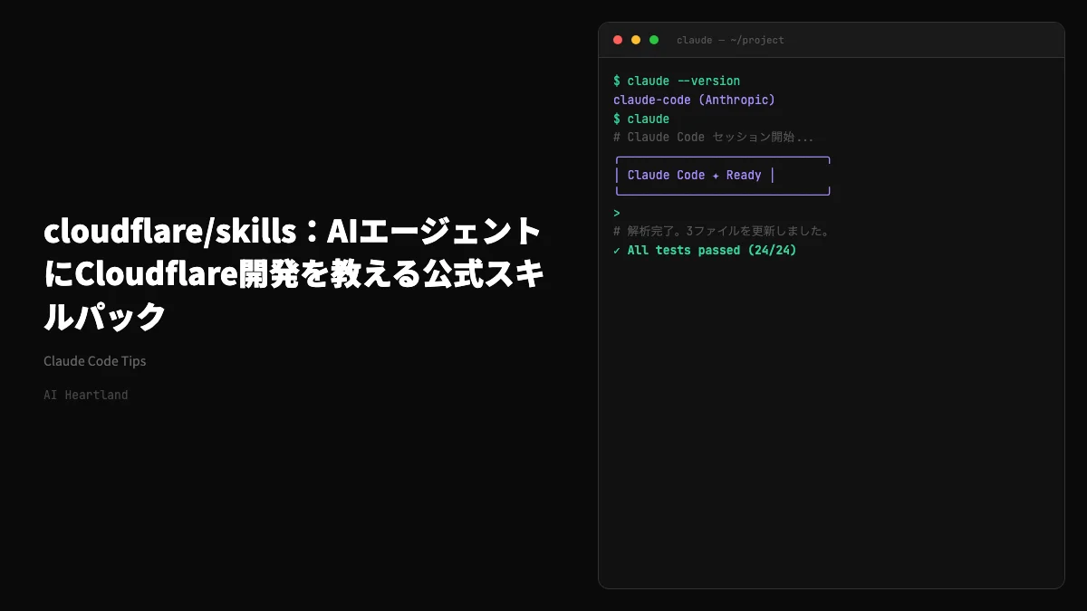 cloudflare/skills解説：Claude Code・CursorでWorkers・Agents SDKを使いこなす