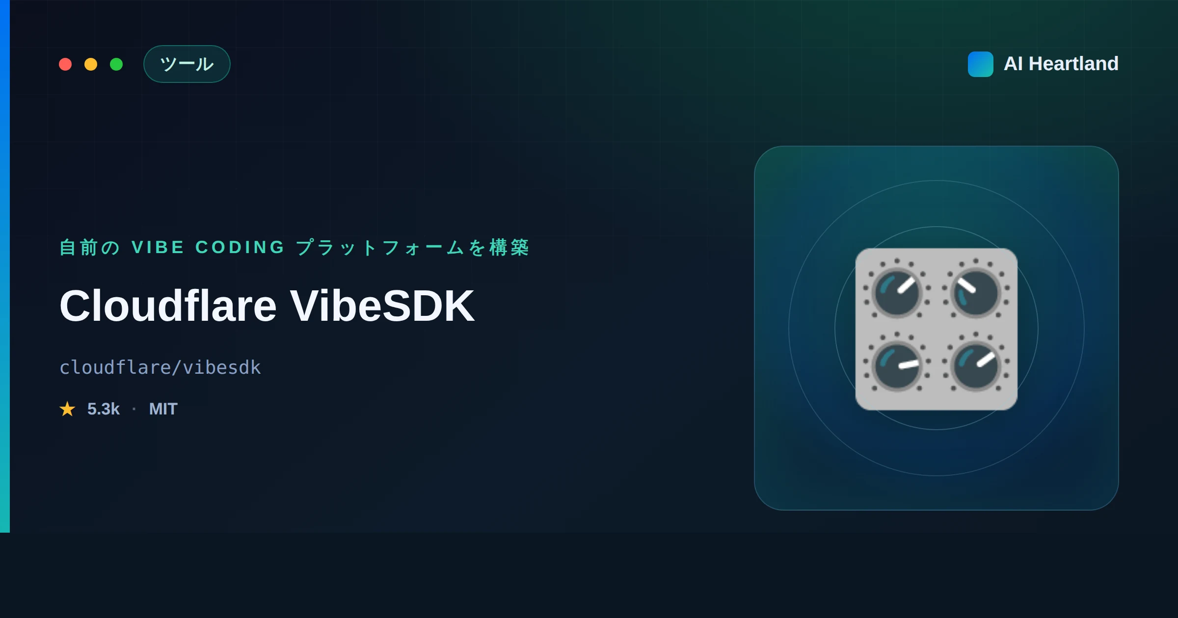 VibeSDKとは：自前のvibe codingプラットフォームをCloudflareで構築するOSS - AIツール日本語解説 | AI Heartland