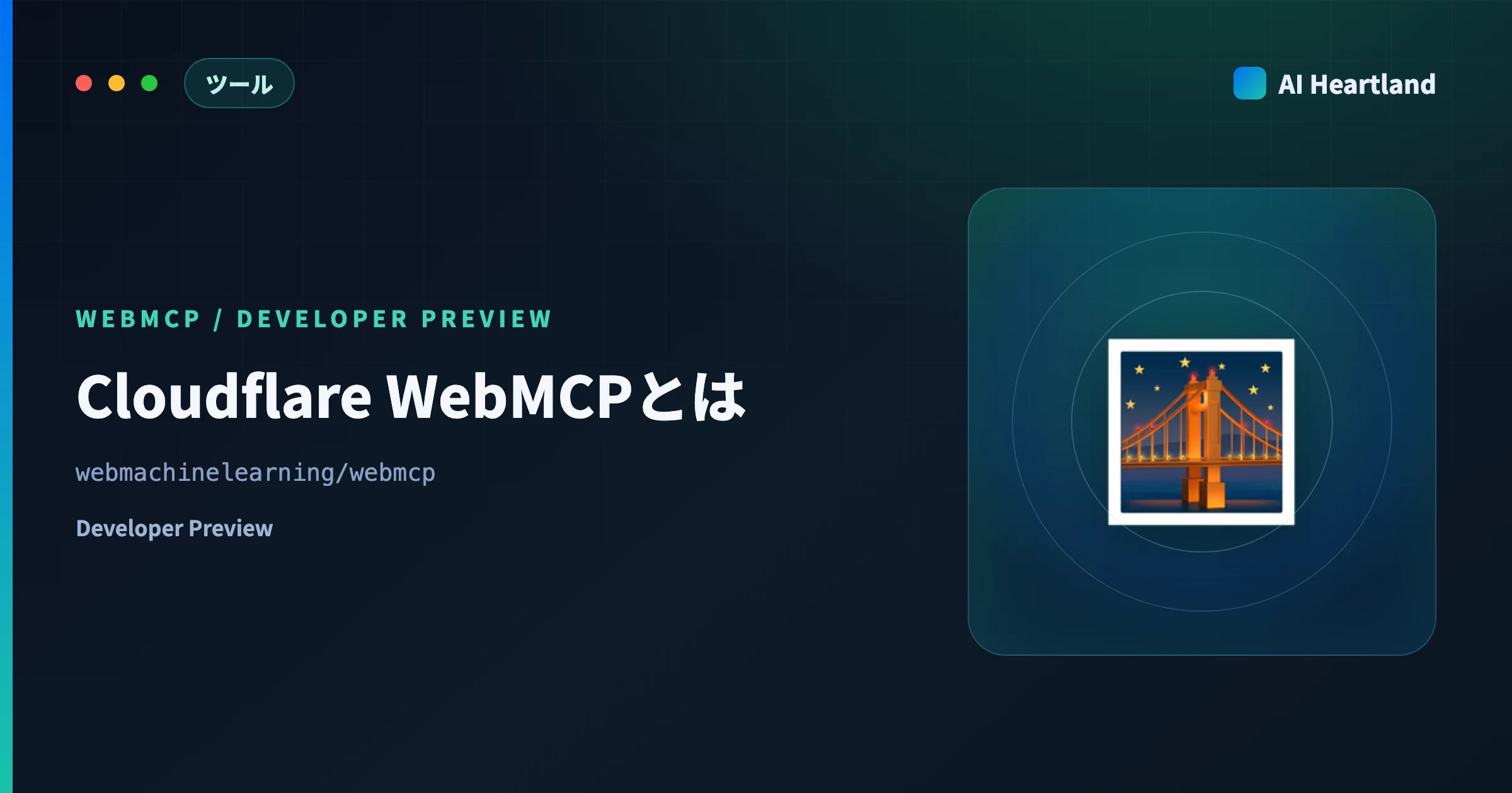 Cloudflare WebMCPとは｜サイトにAIエージェント用ツールを1スイッチで生やす仕組みを解説 - AIツール日本語解説 | AI Heartland