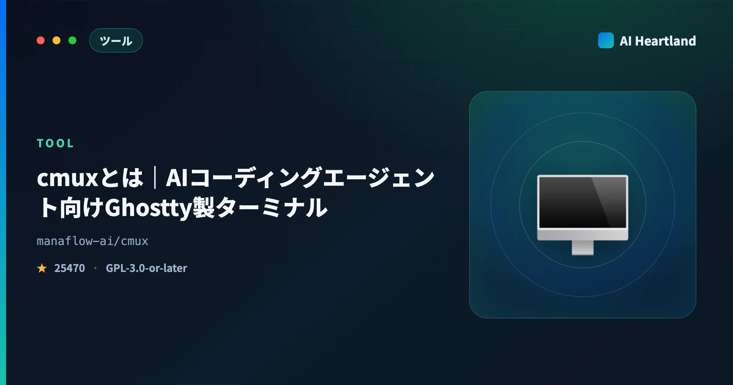 cmuxとは｜Codex・Claude Codeの通知をフック注入で束ねるGhostty製ターミナル