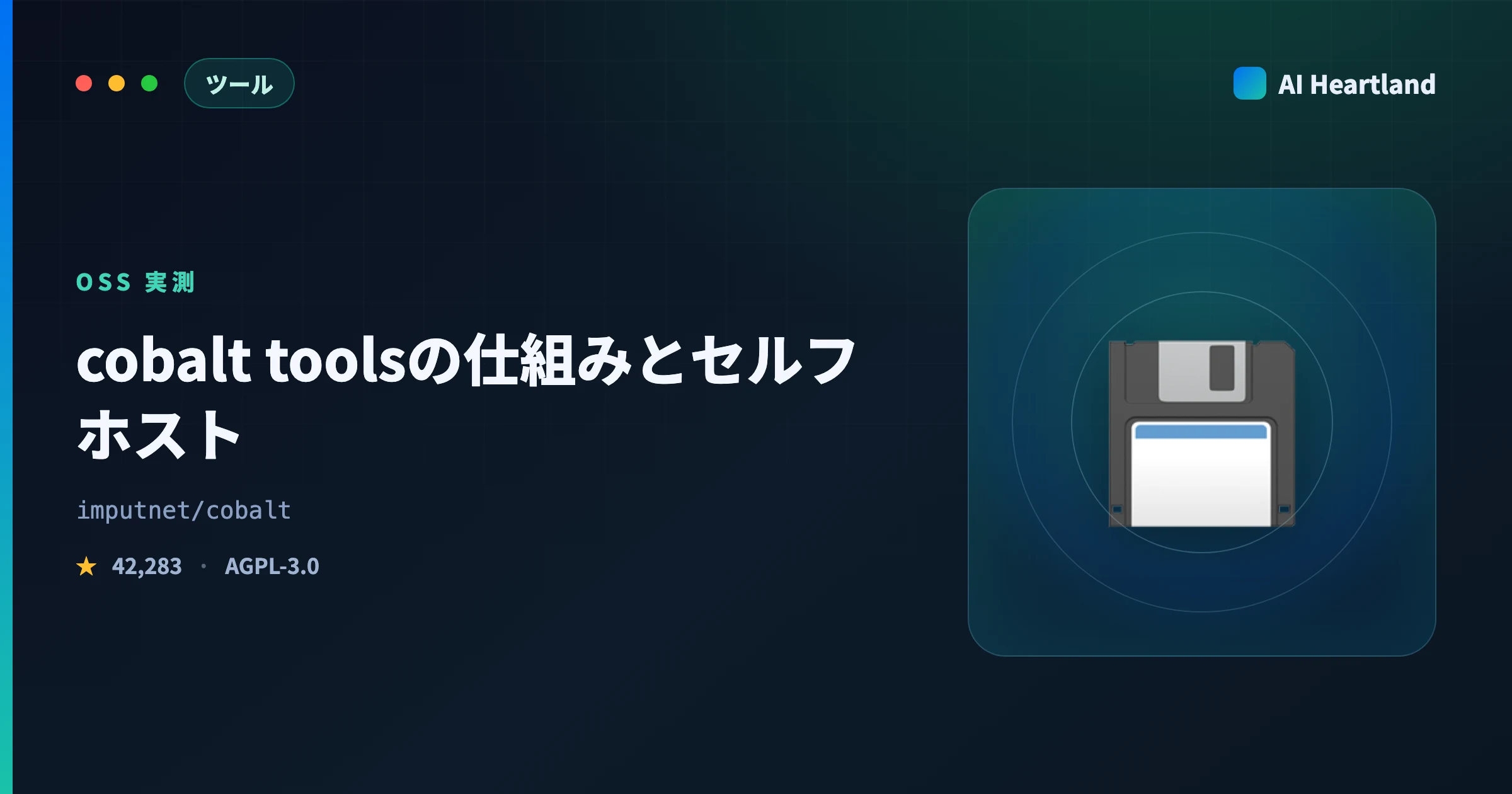 cobalt toolsとは｜★42,283の保存APIをセルフホストし21サービスを実測、youtubeは公開版に無い - AIツール日本語解説 | AI Heartland