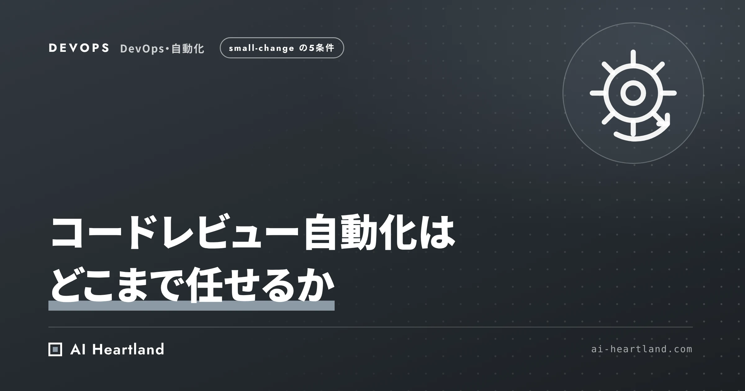 コードレビュー自動化はどこまで任せるか｜Will Larsonのsmall-changeの5条件をGitHubで再現して実測