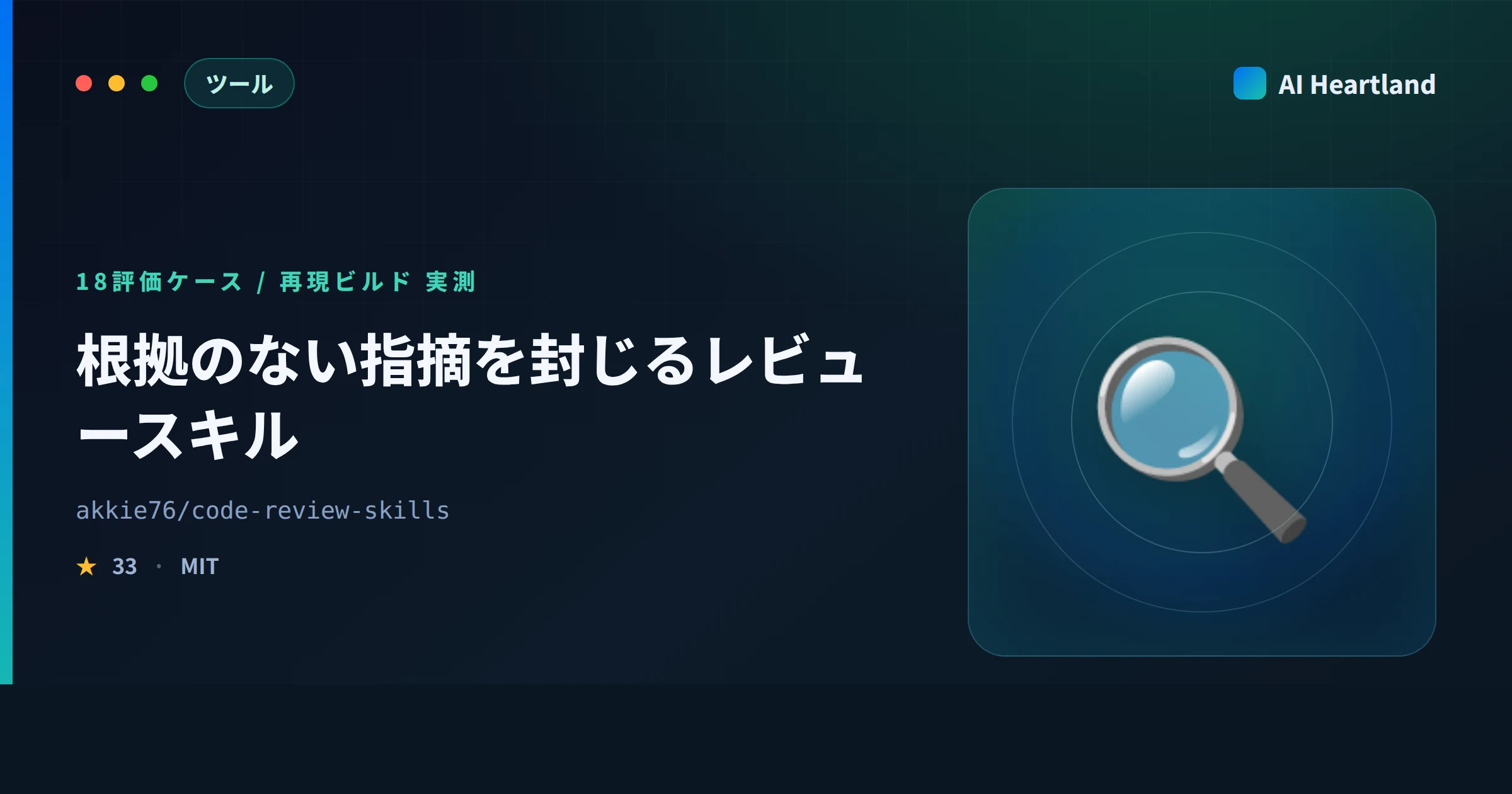 code-review-skillsとは｜根拠のない指摘を封じるAIコードレビュースキルを実測で検証