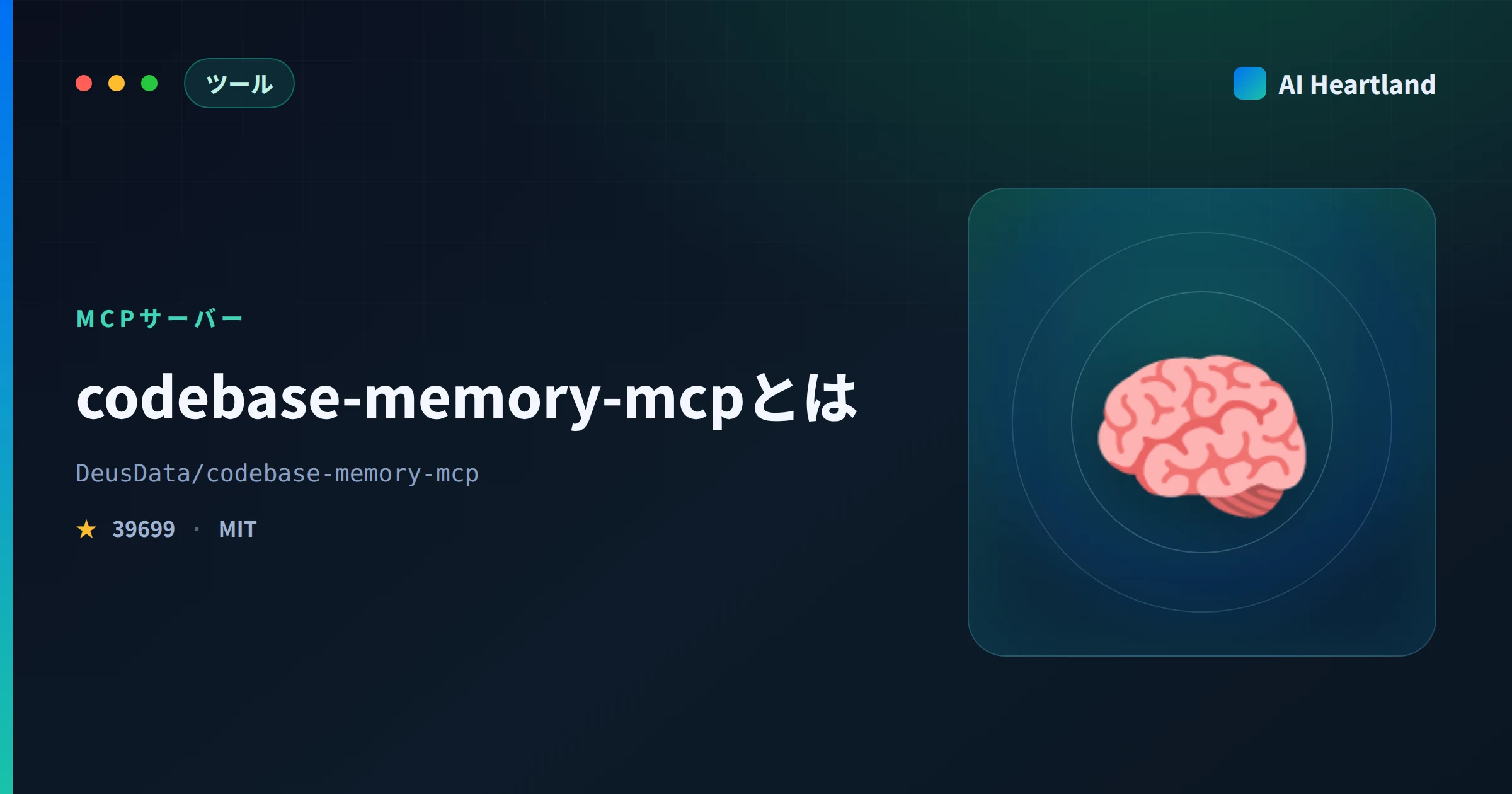 codebase-memory-mcpとは｜複数AIエージェントが索引を共有するMCPサーバー - AIツール日本語解説 | AI Heartland