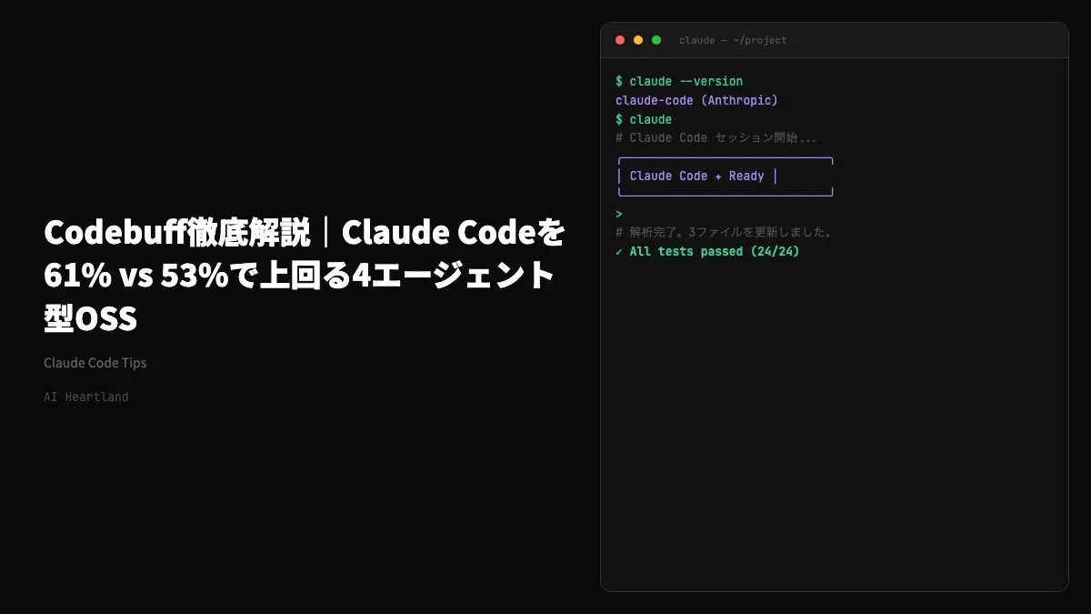 Codebuff徹底解説｜Claude Codeを61% vs 53%で上回る4エージェント型OSS - AIツール日本語解説 | AI Heartland