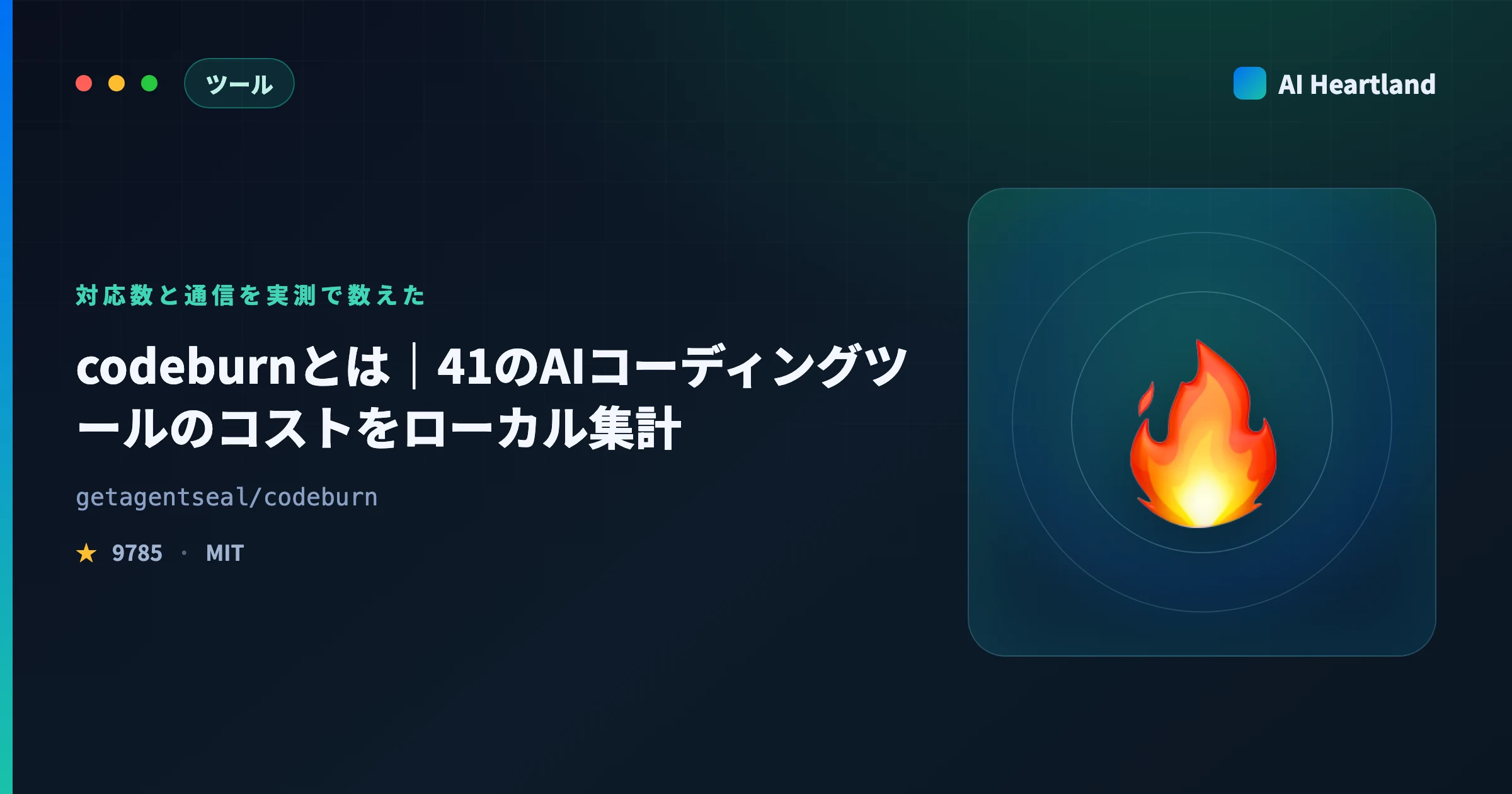 codeburnとは｜41のAIコーディングツールのコストをローカル集計、対応数と通信を自分で数えた