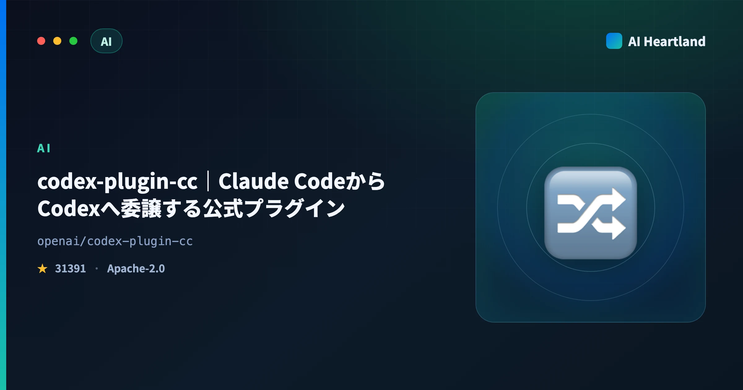 codex-plugin-ccとは｜Claude CodeからCodexにレビューと実装を委譲する公式プラグイン