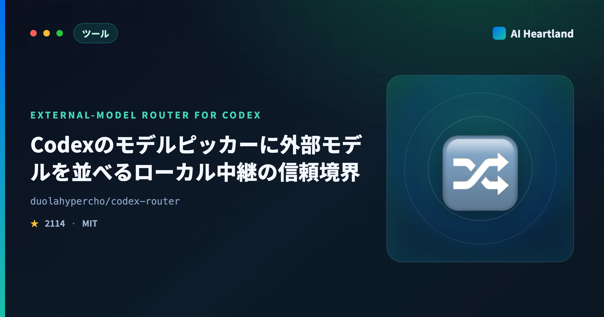 Codex Routerとは｜Codexのモデルピッカーに外部モデルを並べるローカル中継の認証と信頼境界を実測 - AIツール日本語解説 | AI Heartland