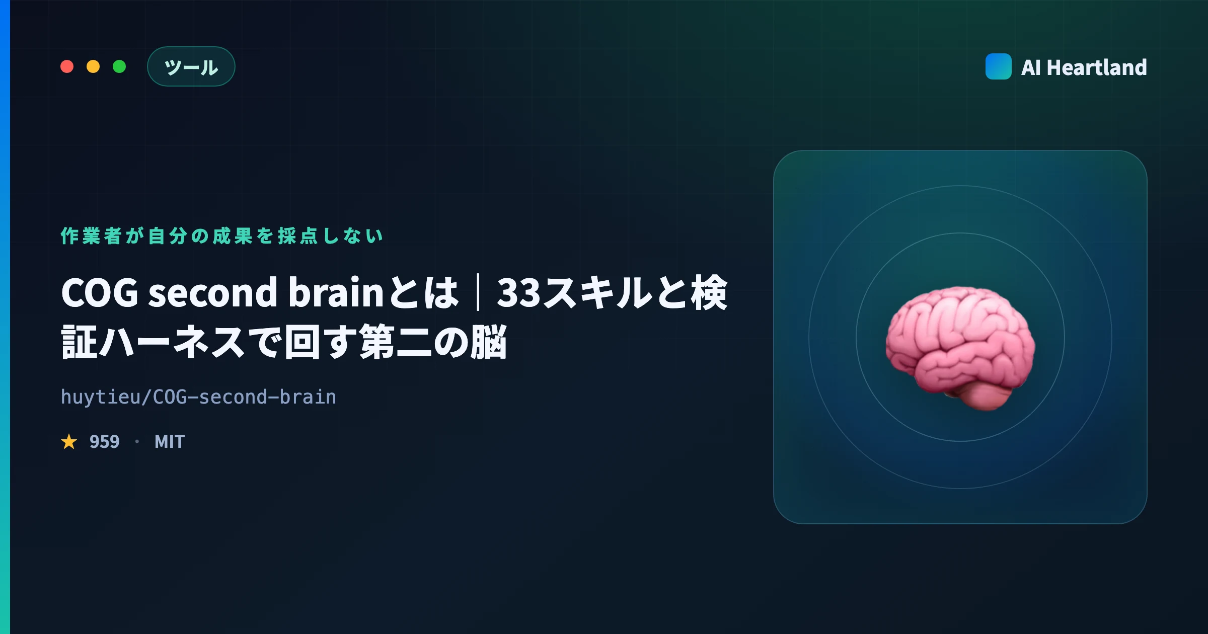 COG second brainとは｜33スキルと検証ハーネスをMarkdownだけで回す第二の脳を実測