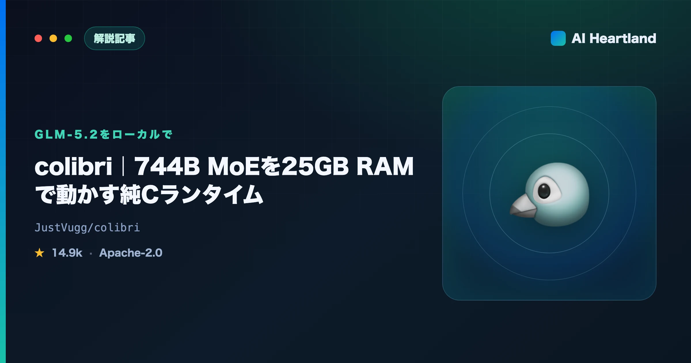 colibri解説｜GLM-5.2（744B MoE）を25GB RAMで動かす純Cランタイムの実測速度