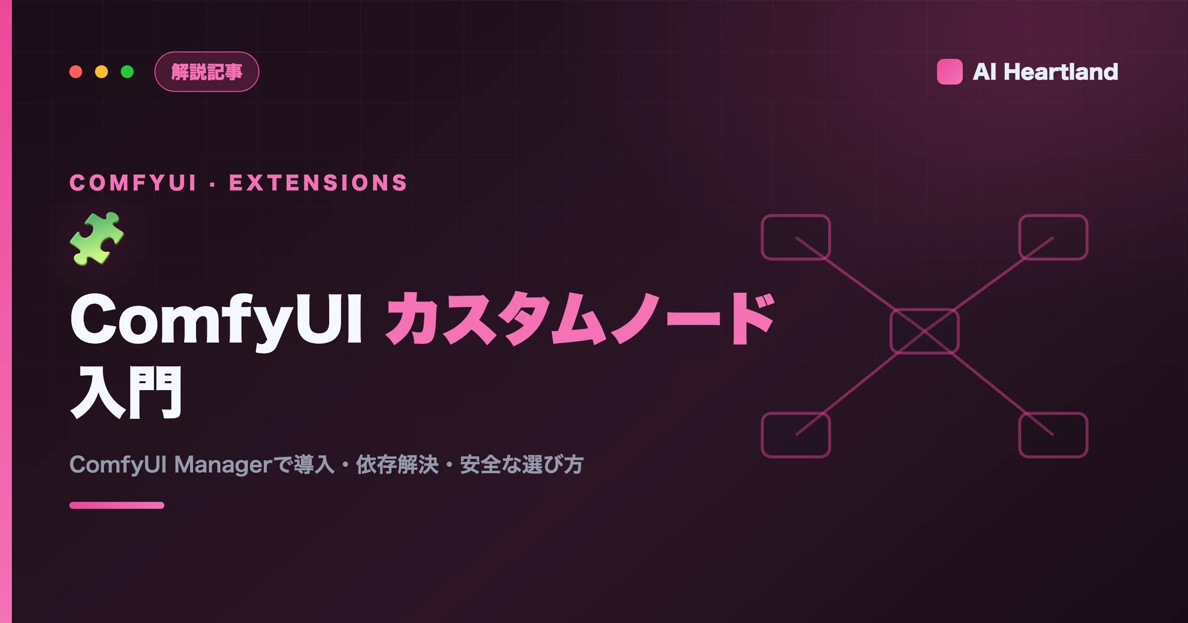 ComfyUI カスタムノード入門2026｜ComfyUI Managerでの導入・依存解決・安全な選び方
