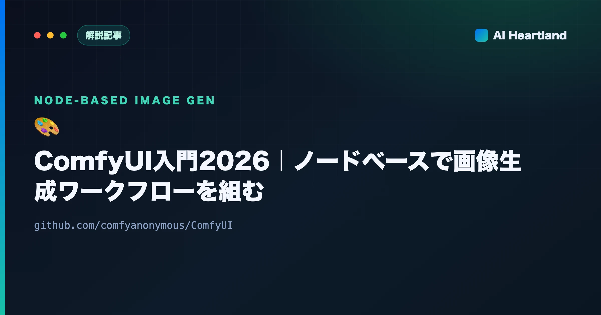 ComfyUI入門2026｜ノードベースで画像生成ワークフローを組む完全ガイド