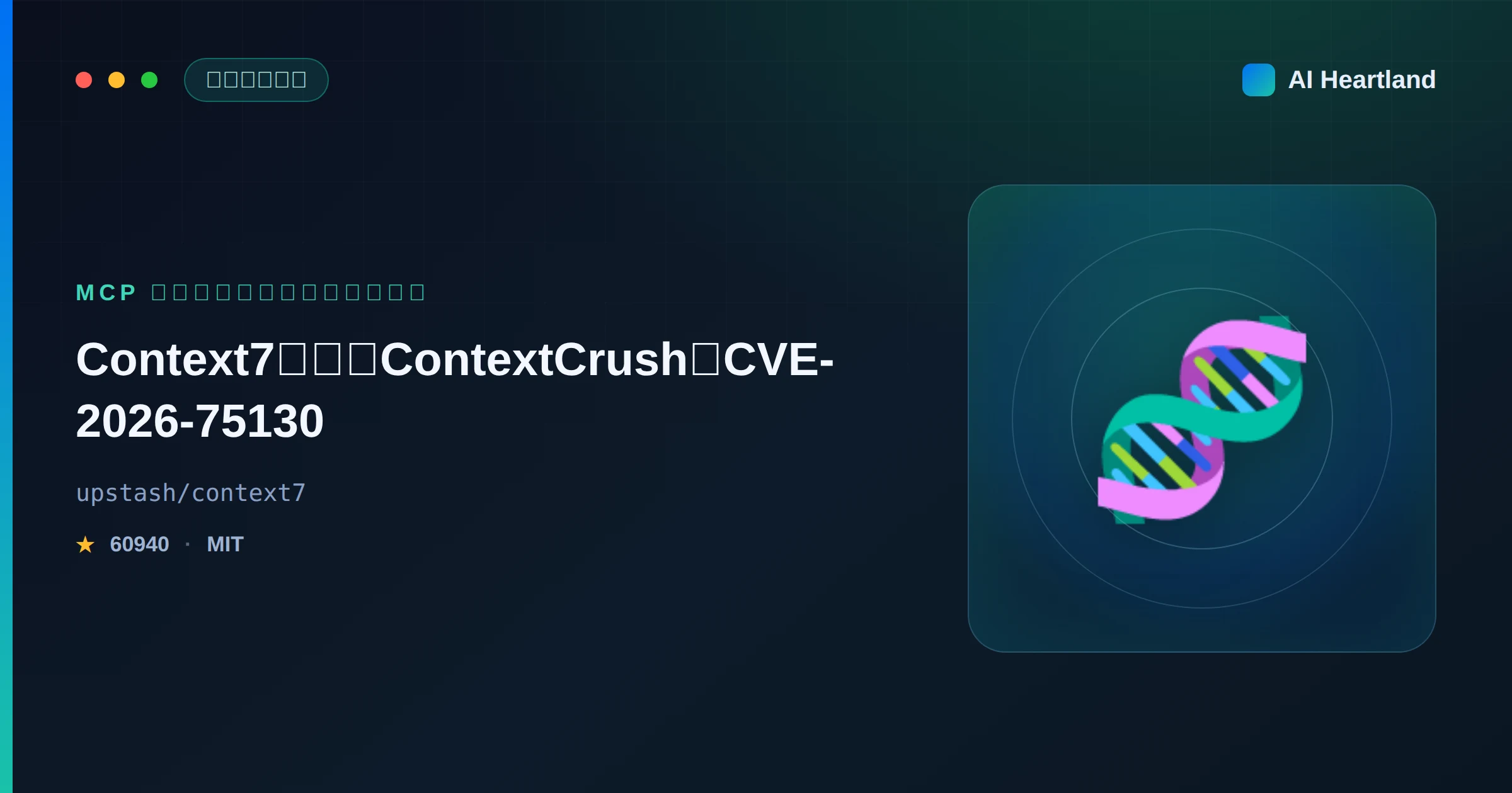 Context7 脆弱性ContextCrush（CVE-2026-75130）｜MCP配信悪用の手口と時系列 - AIツール日本語解説 | AI Heartland