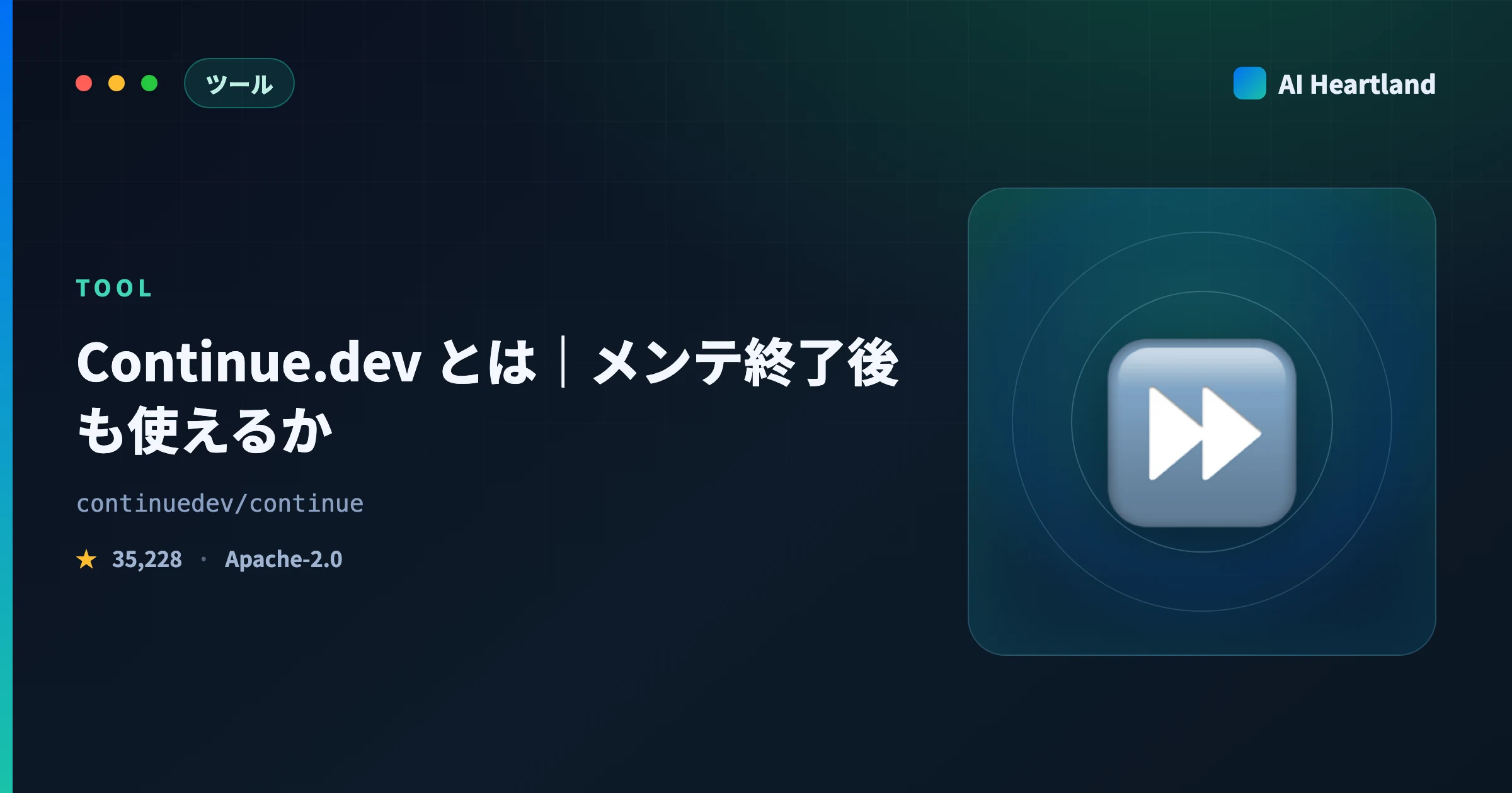 Continue.dev とは｜メンテ終了後も使えるか・CLIとVS Code拡張をCursorと比較