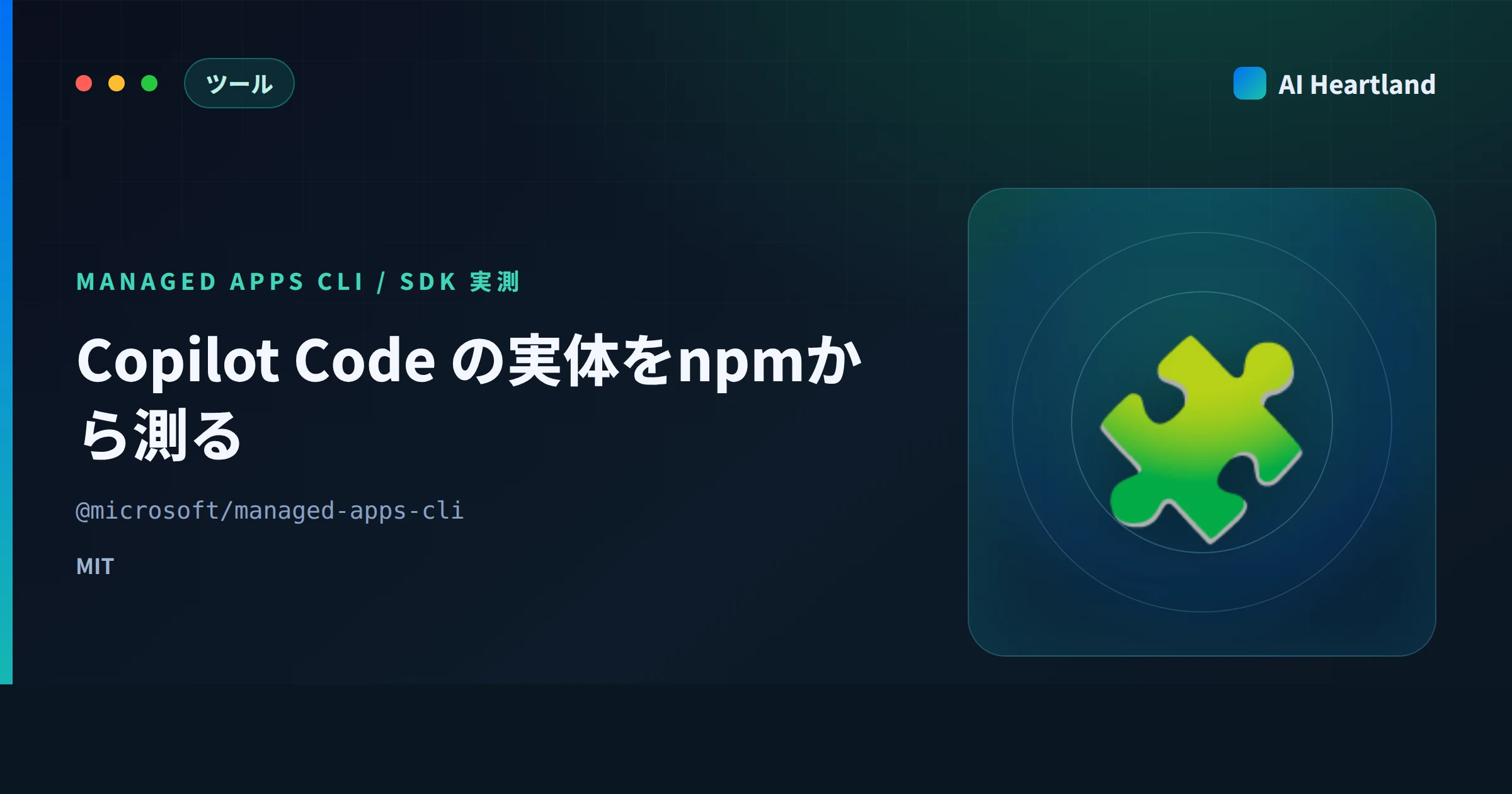 Copilot CodeとAutopilotの実体｜Managed Apps CLI/SDKをnpmから実測した