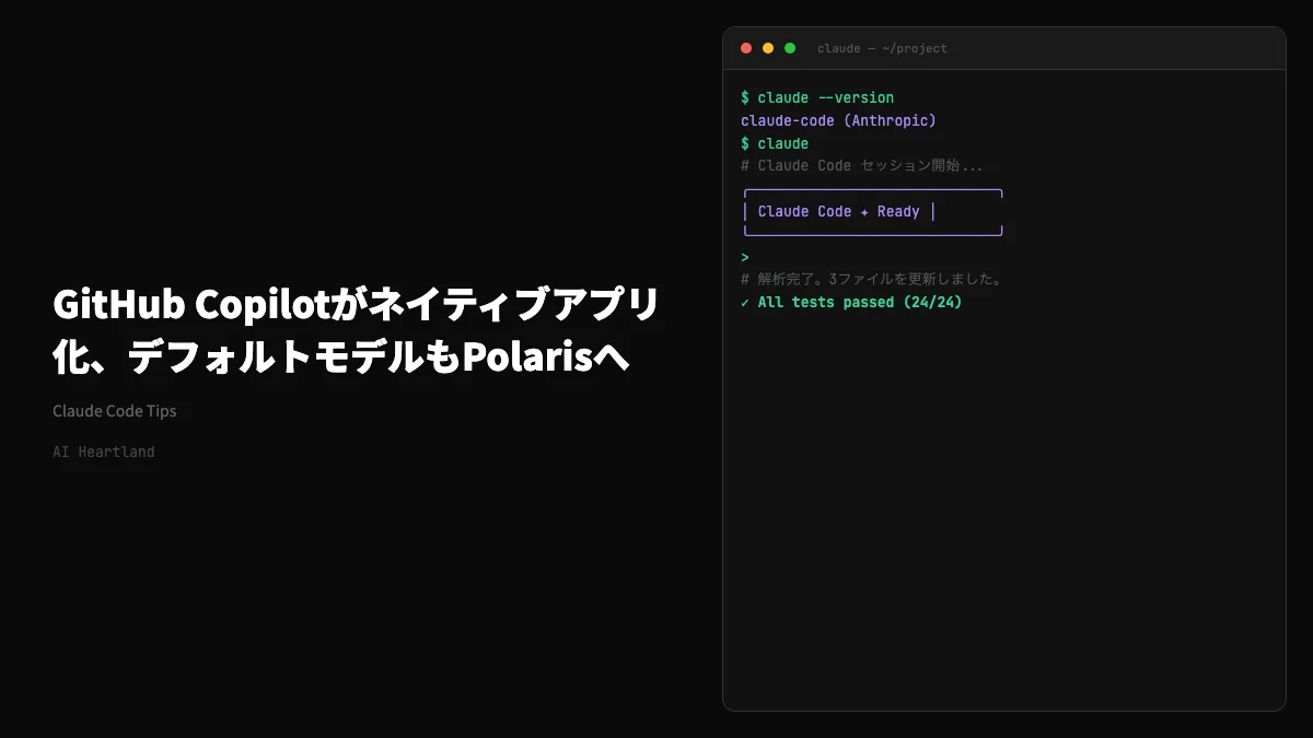 GitHub Copilotがネイティブアプリ化、デフォルトモデルもPolarisへ——Build 2026の主戦場 - AIツール日本語解説 | AI Heartland
