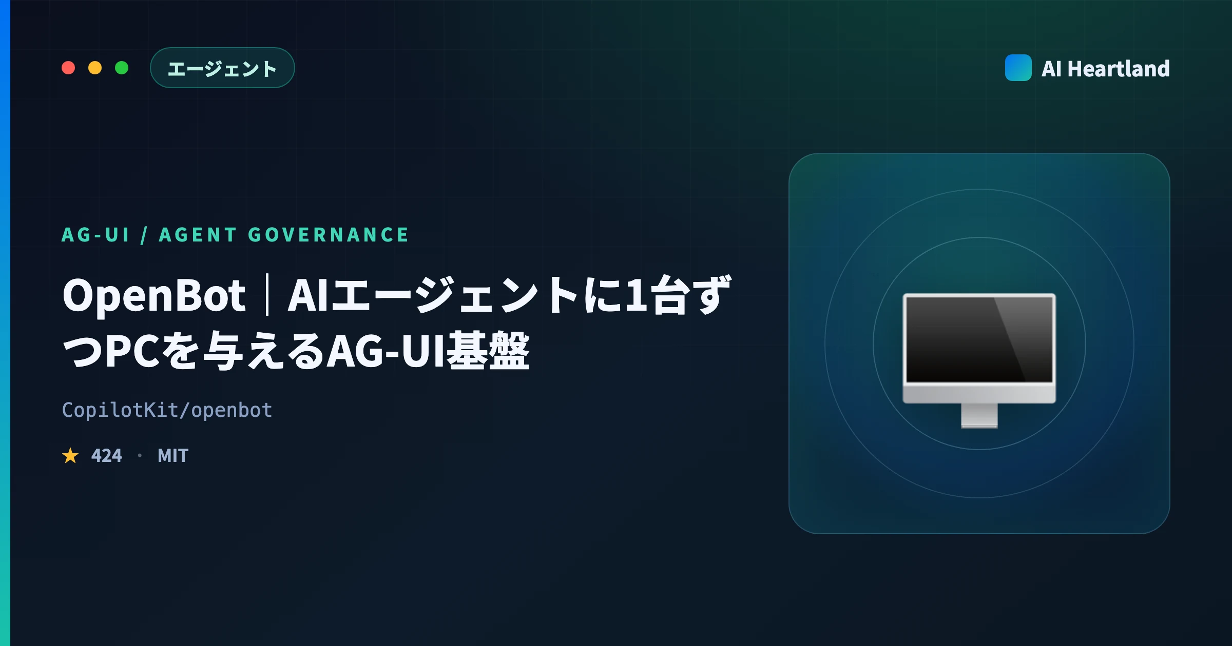 CopilotKit OpenBotとは｜AIエージェントに1台ずつPCを与えるAG-UI基盤の使い方と起動条件