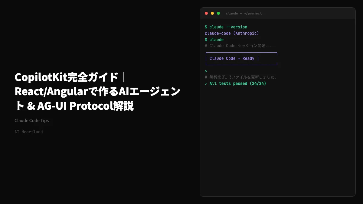 CopilotKit完全ガイド｜React/Angularで作るAIエージェント & AG-UI Protocol解説 - AIツール日本語解説 | AI Heartland