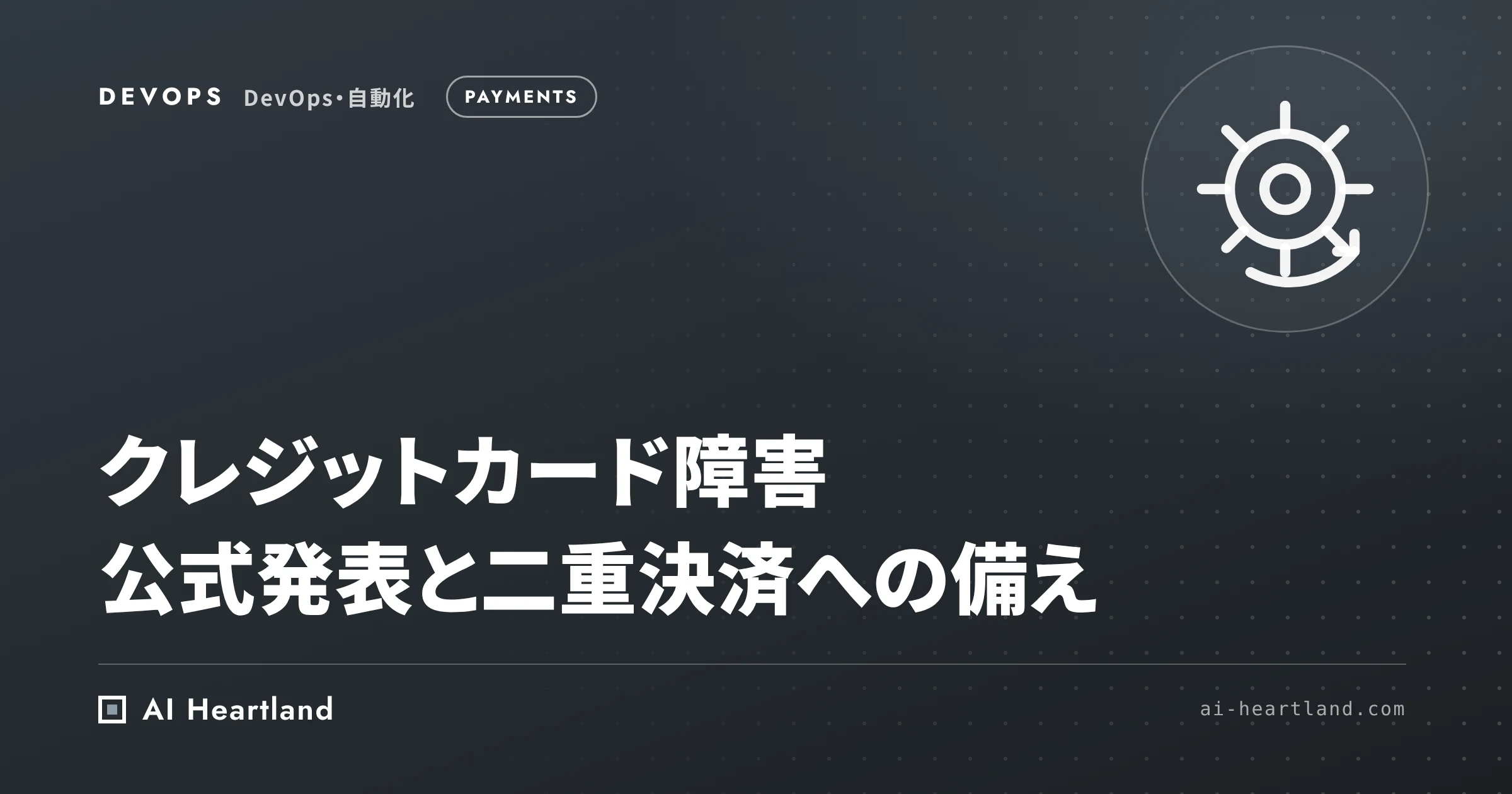クレジットカード障害（2026年10月17日）｜公式発表でわかること・7月16日との違い・二重決済の防ぎ方