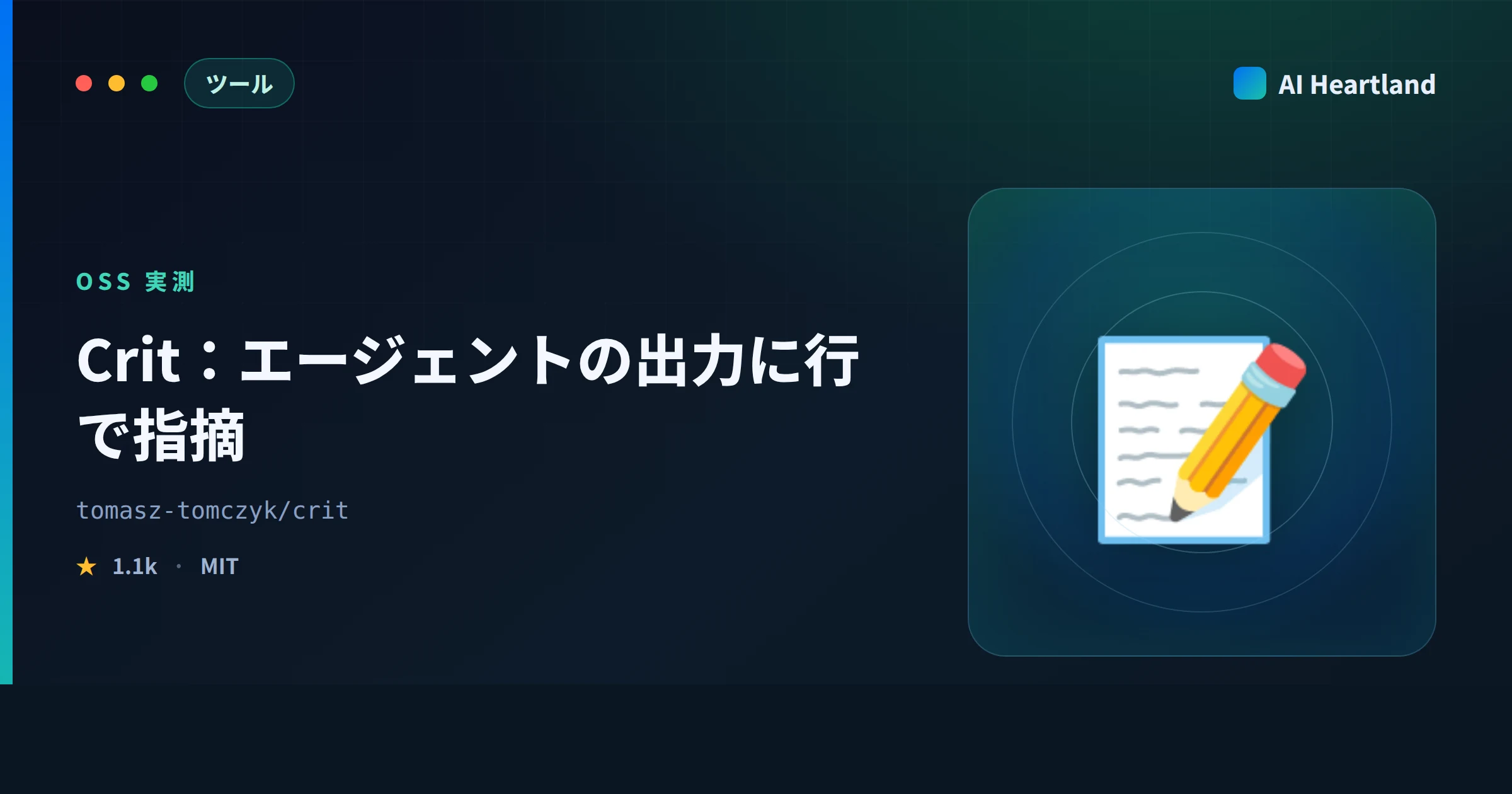 Critとは｜AIエージェントの出力へ行単位で指摘を返すレビューCLIを実測、同名OSSとの違いも整理