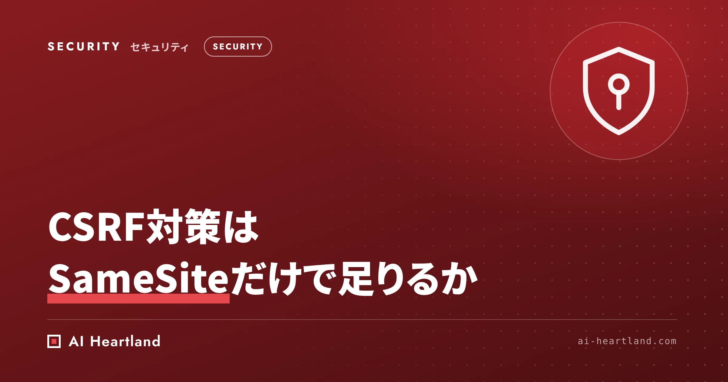 CSRF対策はSameSiteで足りるか｜Laxでも通る3つの攻撃と、Fetch Metadata・トークンの重ね方