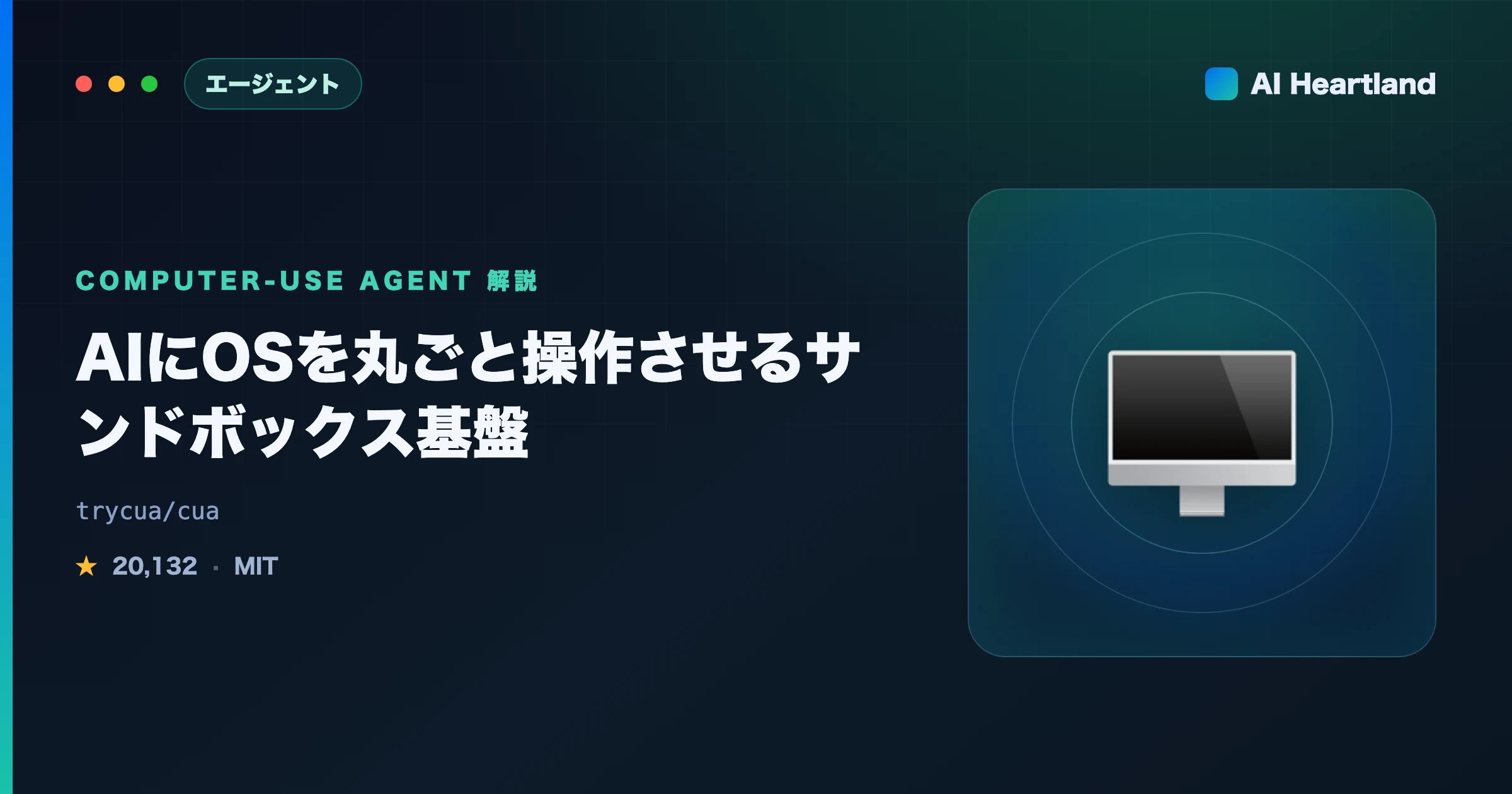 cua（Computer-Use Agent）解説｜AIにmacOS/Linux VMを操作させるサンドボックス基盤 - AIツール日本語解説 | AI Heartland