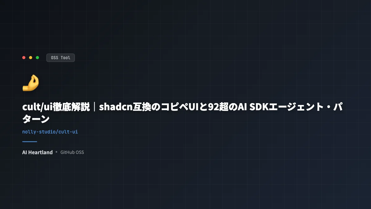 cult/ui徹底解説｜shadcn互換のコピペUIと92超のAI SDKエージェント・パターン