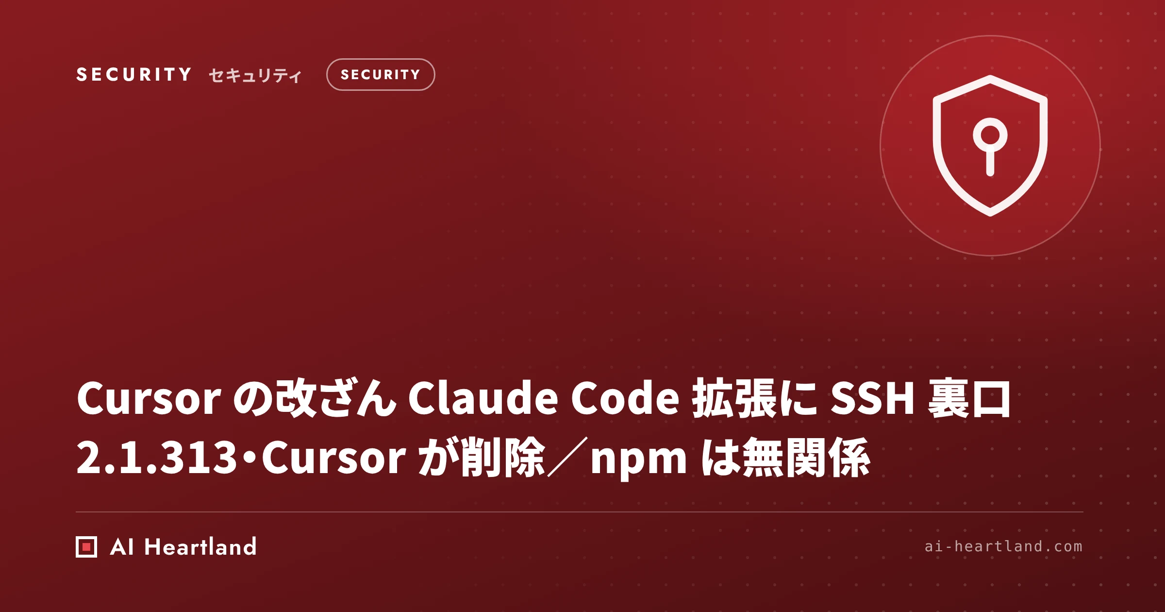 Cursor Marketplace の改ざん Claude Code 拡張に SSH バックドア｜2.1.313 削除