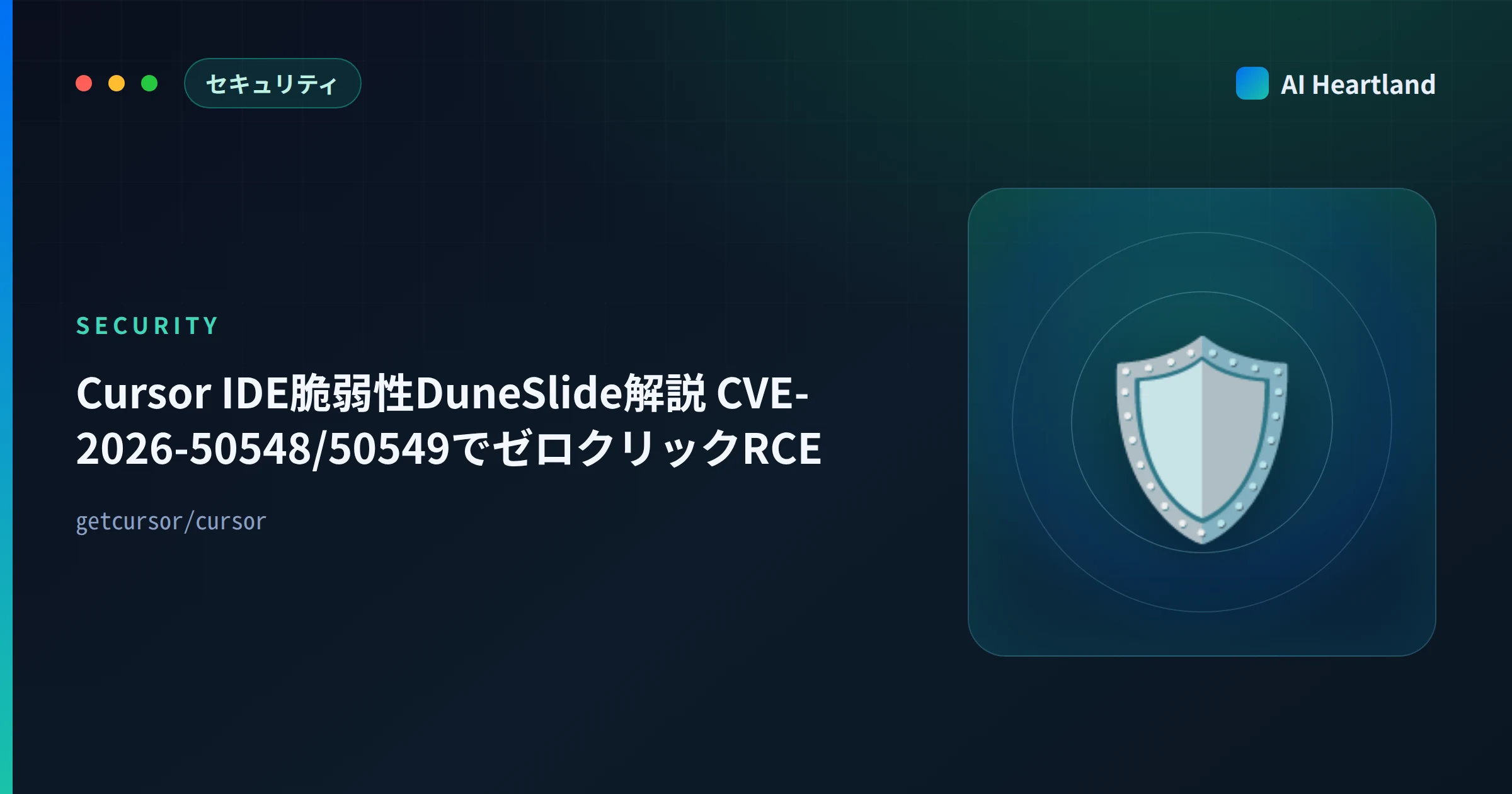 Cursor IDE脆弱性DuneSlide解説｜CVE-2026-50548/50549でゼロクリックRCE - AIツール日本語解説 | AI Heartland